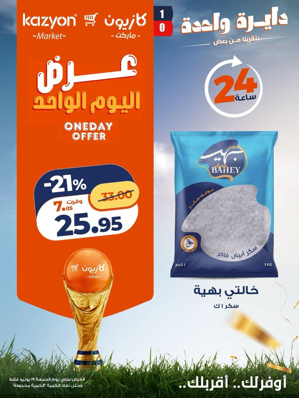 عروض كازيون 19 يونيو 2026 صفحة 3 - kazyon offers 19-19 June 2026 page 3