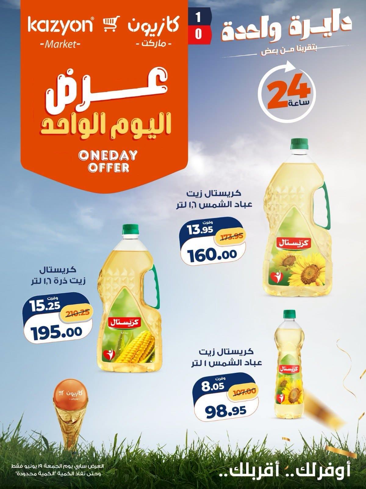عروض كازيون 19 يونيو 2026 صفحة 5 - kazyon offers 19-19 June 2026 page 5