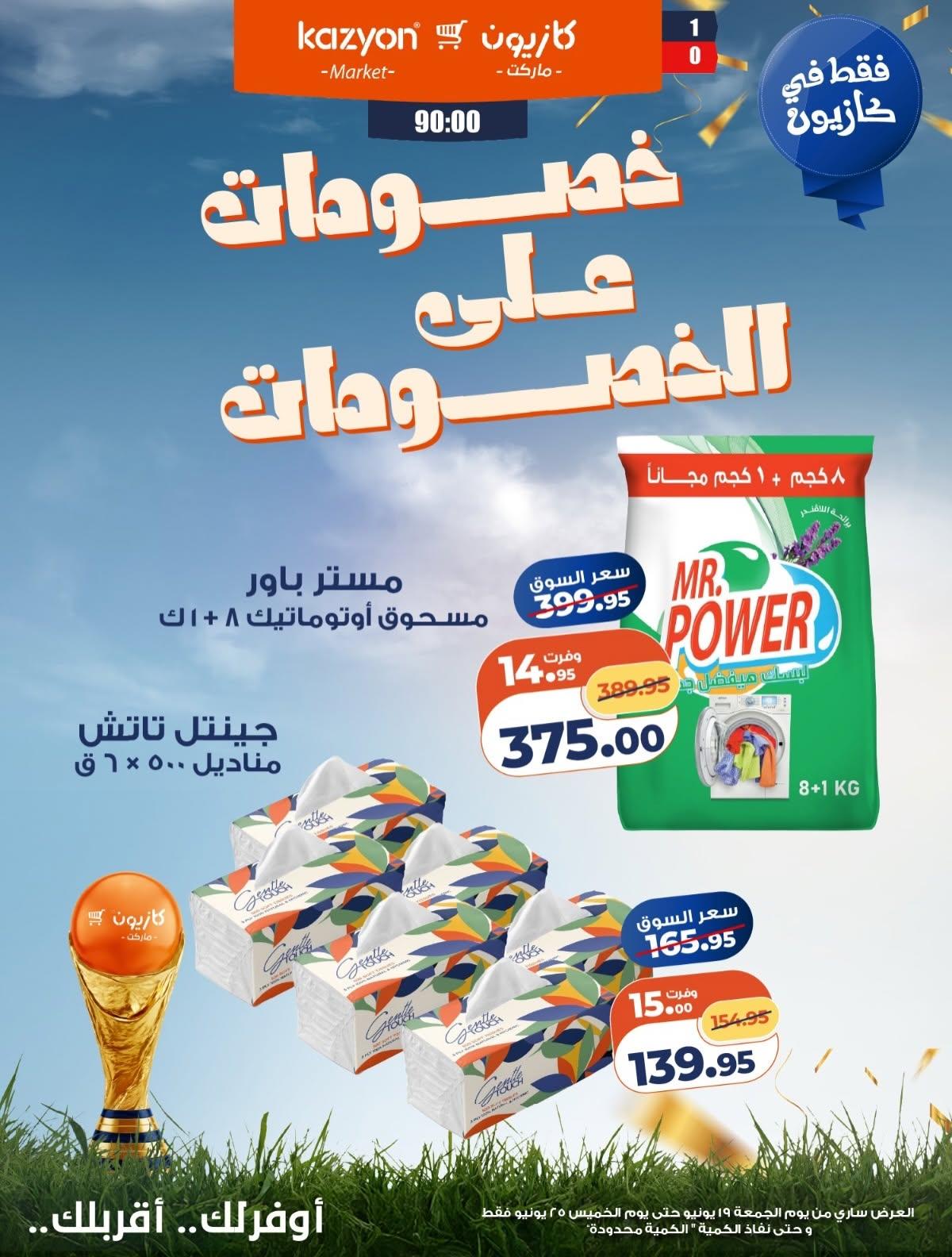 عروض كازيون 19-25 يونيو 2026 صفحة 2 - kazyon offers 19-25 June 2026 page 2