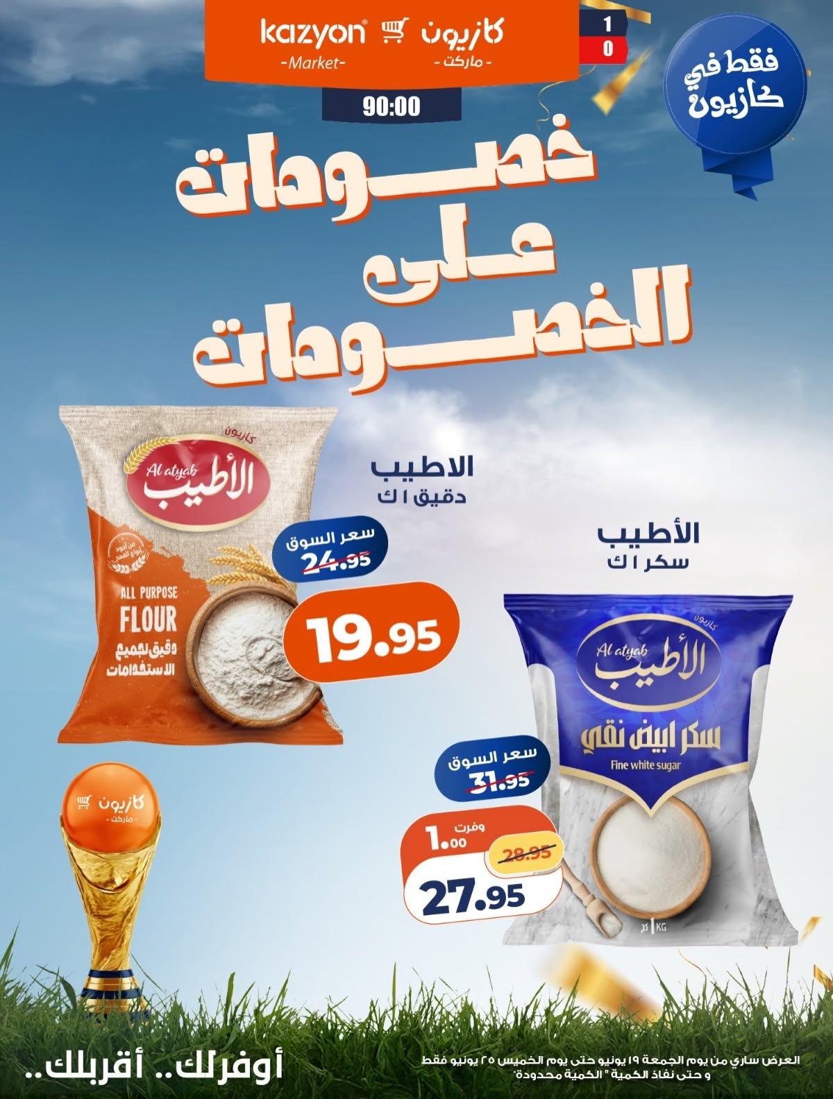 عروض كازيون 19-25 يونيو 2026 صفحة 3 - kazyon offers 19-25 June 2026 page 3
