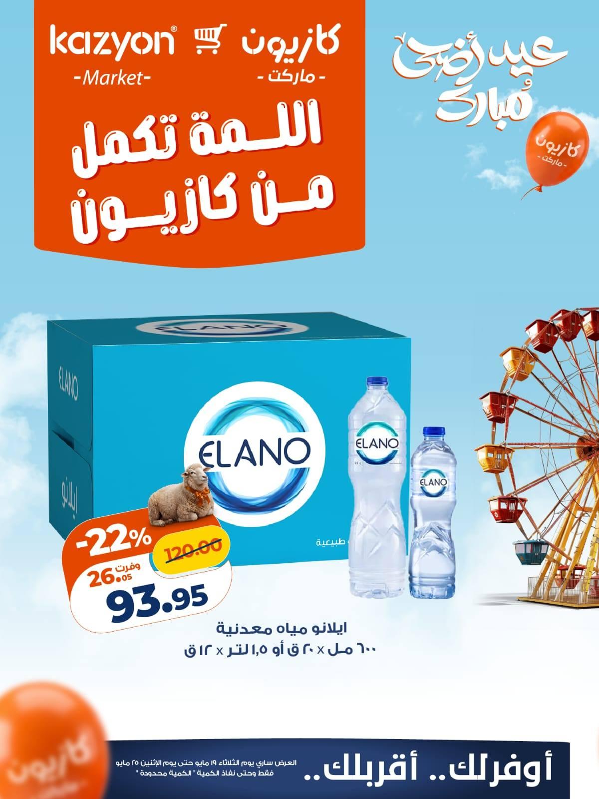 عروض كازيون 19-25 مايو 2026 صفحة 2 - kazyon offers 19-25 May 2026 page 2