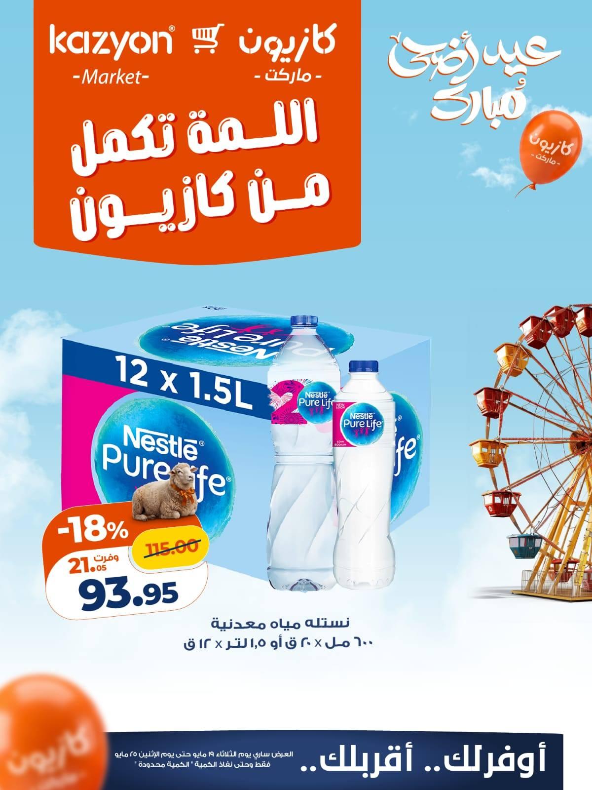 عروض كازيون 19-25 مايو 2026 صفحة 3 - kazyon offers 19-25 May 2026 page 3