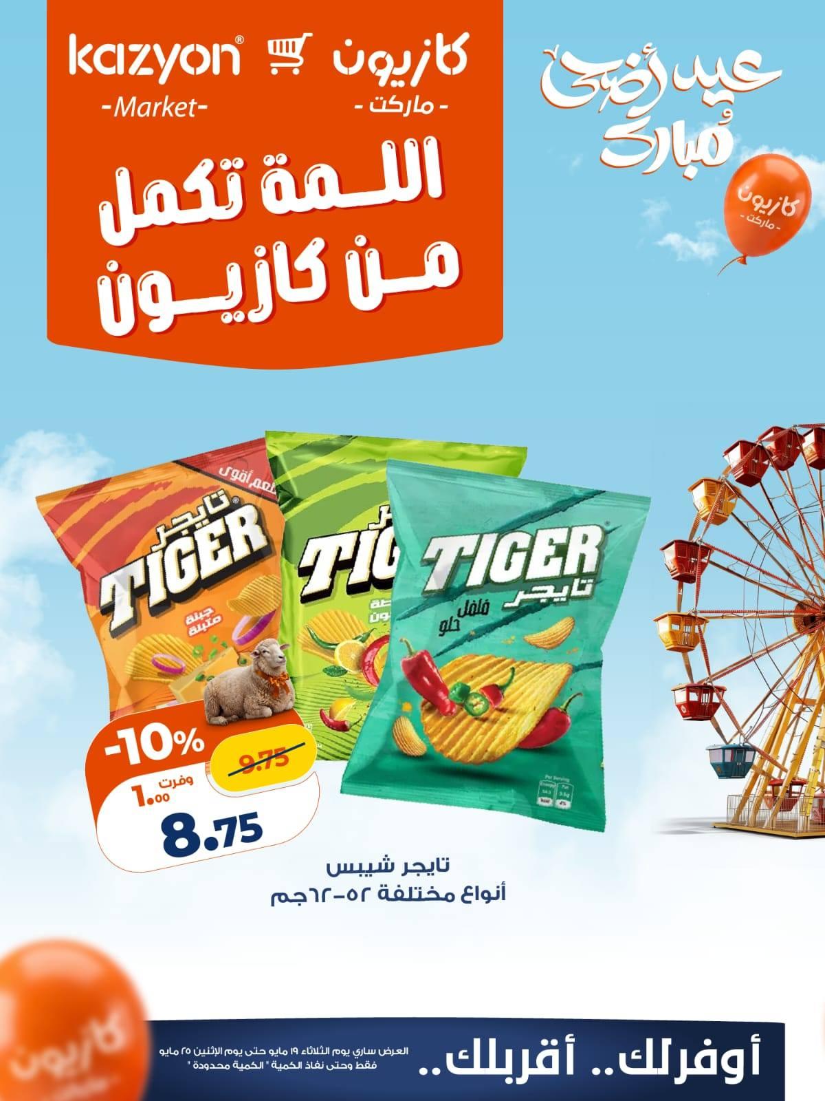 عروض كازيون 19-25 مايو 2026 صفحة 4 - kazyon offers 19-25 May 2026 page 4