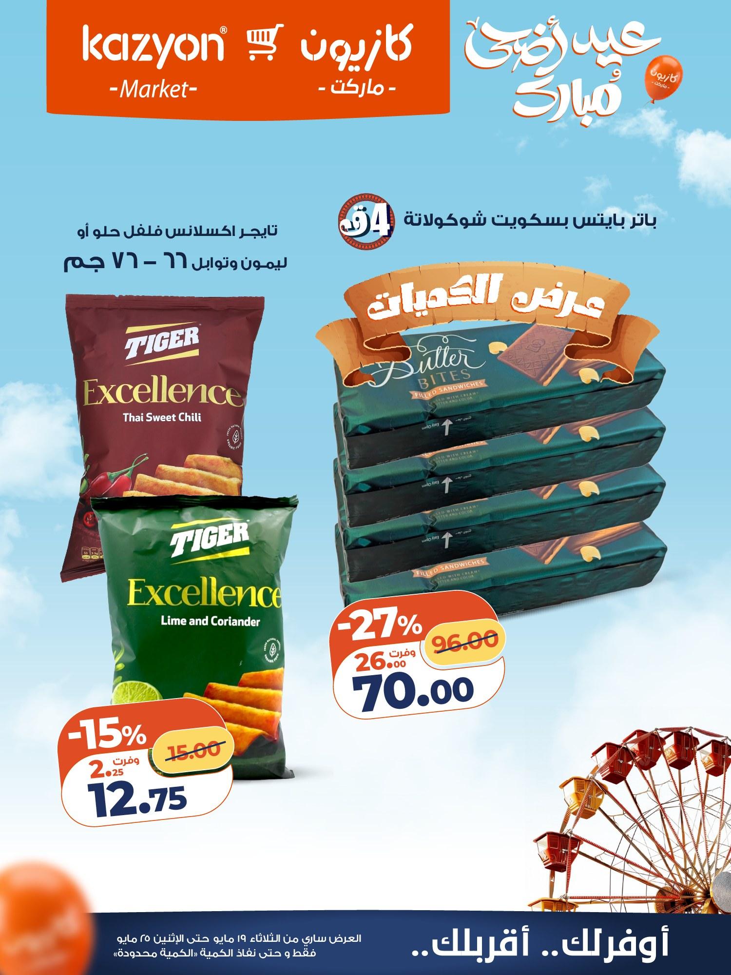 عروض كازيون 19-25 مايو 2026 صفحة 10 - kazyon offers 19-25 May 2026 page 10