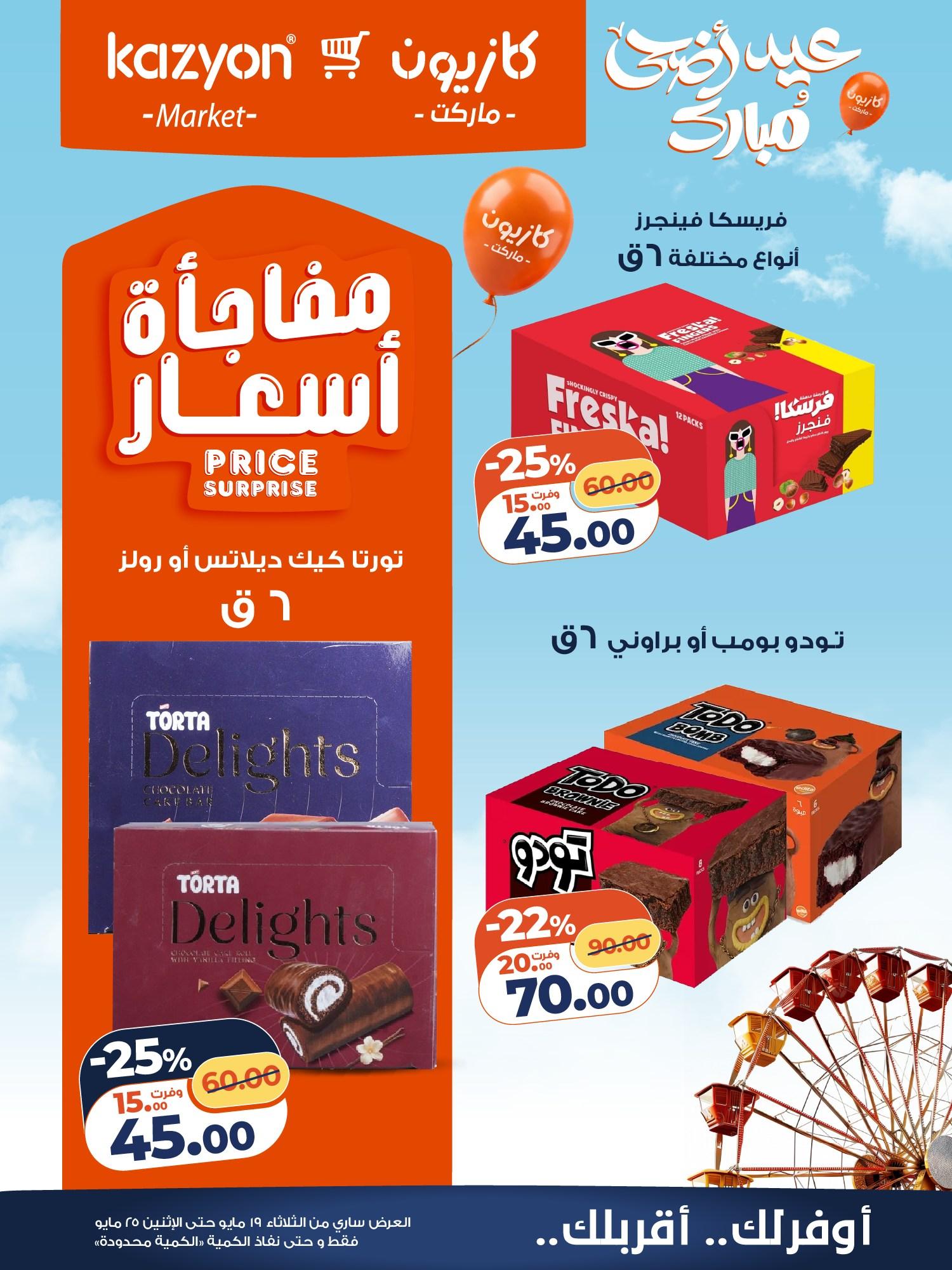 عروض كازيون 19-25 مايو 2026 صفحة 12 - kazyon offers 19-25 May 2026 page 12