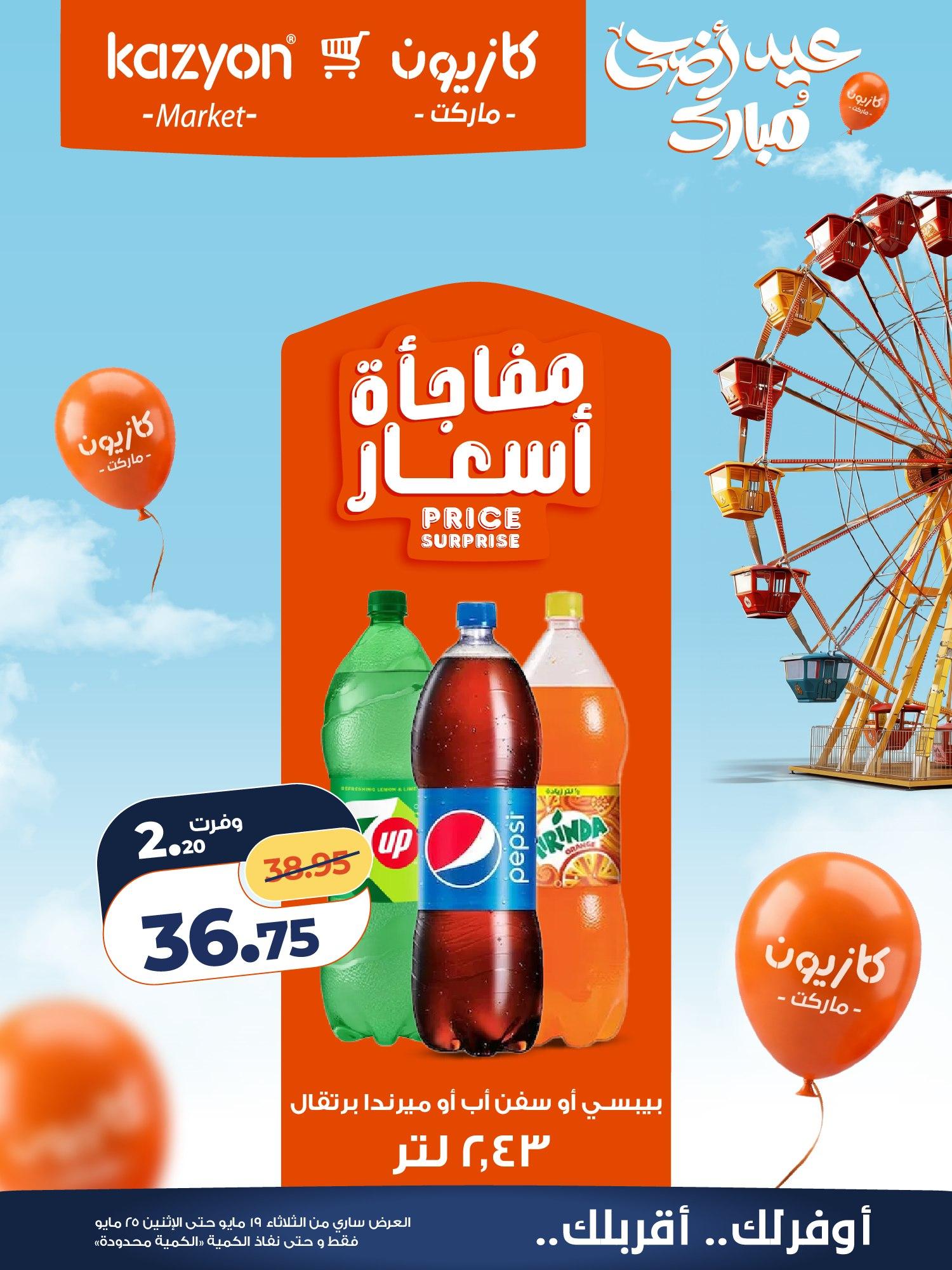 عروض كازيون 19-25 مايو 2026 صفحة 16 - kazyon offers 19-25 May 2026 page 16