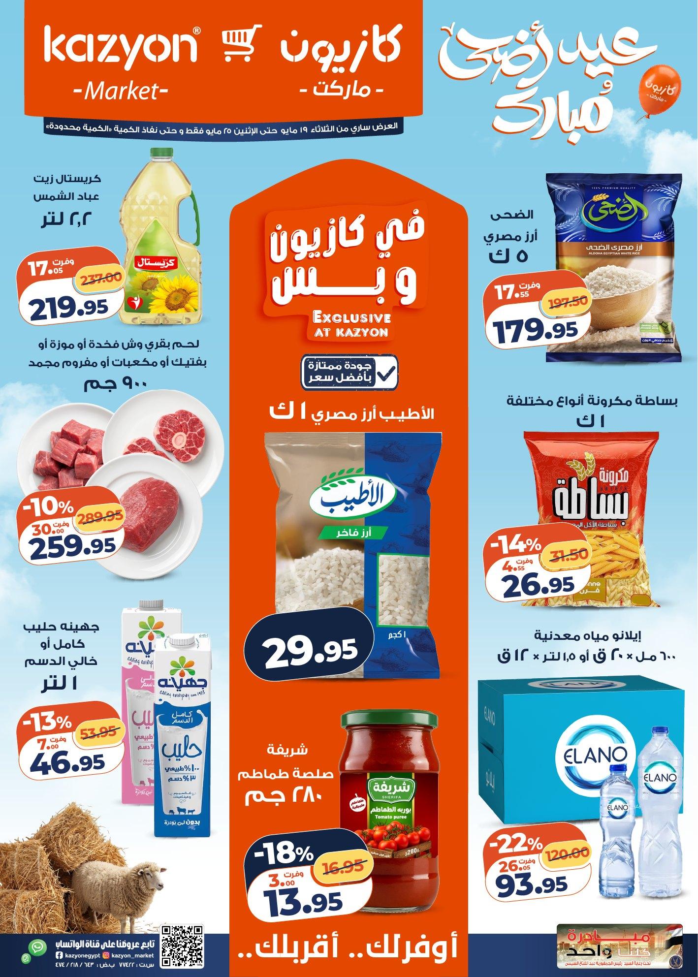 عروض كازيون 19-25 مايو 2026 صفحة 2 - kazyon offers 19-25 May 2026 page 2