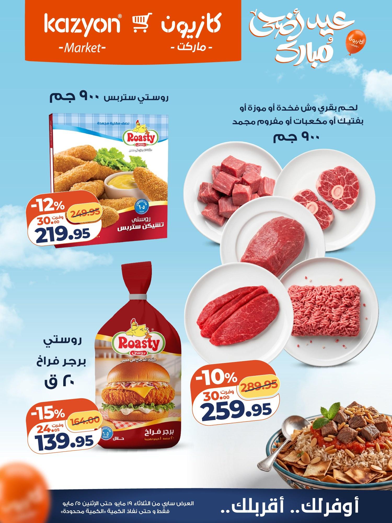عروض كازيون 19-25 مايو 2026 صفحة 22 - kazyon offers 19-25 May 2026 page 22