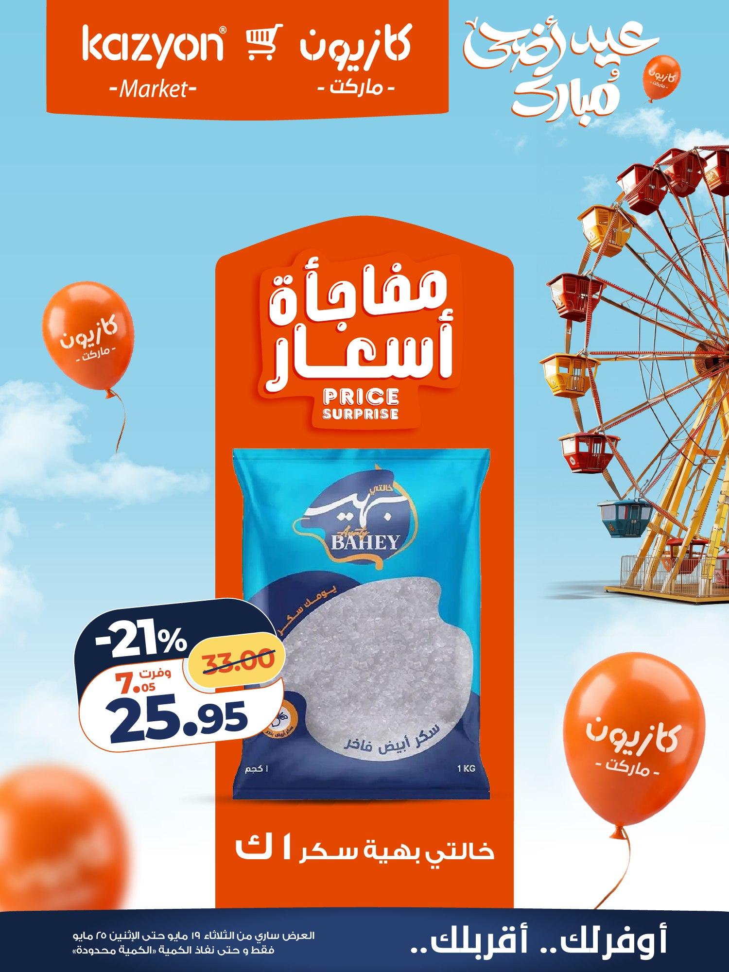عروض كازيون 19-25 مايو 2026 صفحة 25 - kazyon offers 19-25 May 2026 page 25