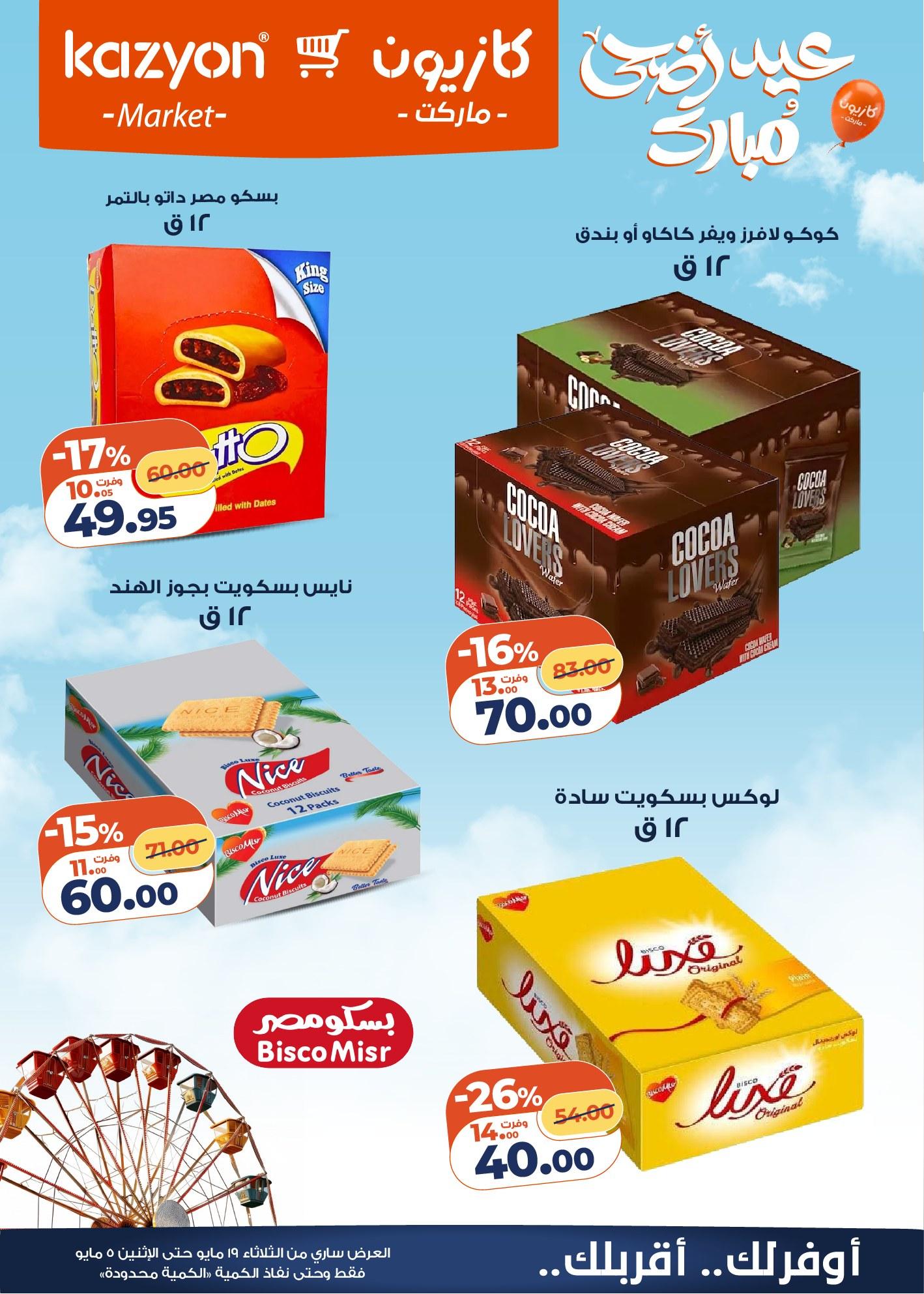 عروض كازيون 19-25 مايو 2026 صفحة 34 - kazyon offers 19-25 May 2026 page 34