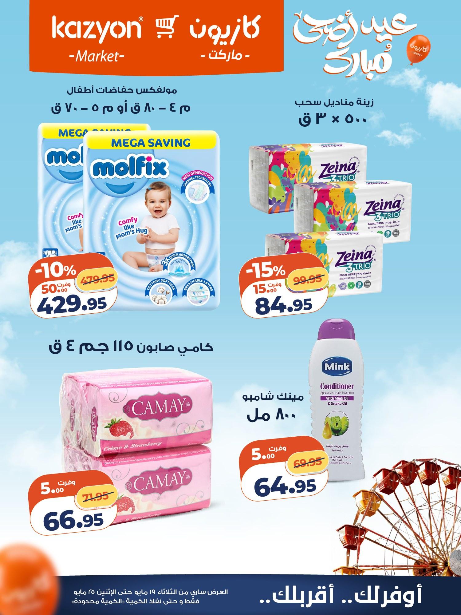 عروض كازيون 19-25 مايو 2026 صفحة 4 - kazyon offers 19-25 May 2026 page 4