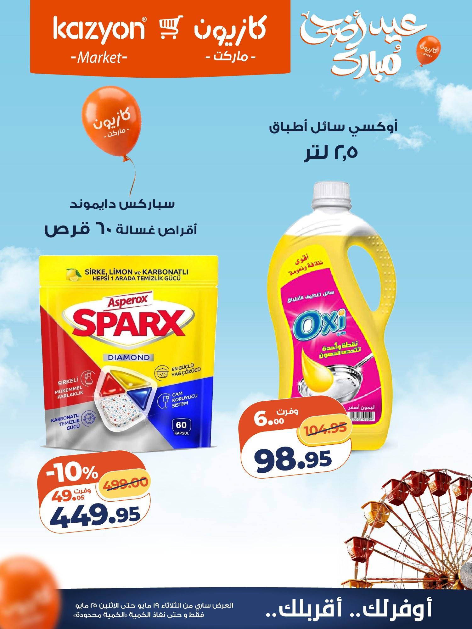 عروض كازيون 19-25 مايو 2026 صفحة 6 - kazyon offers 19-25 May 2026 page 6