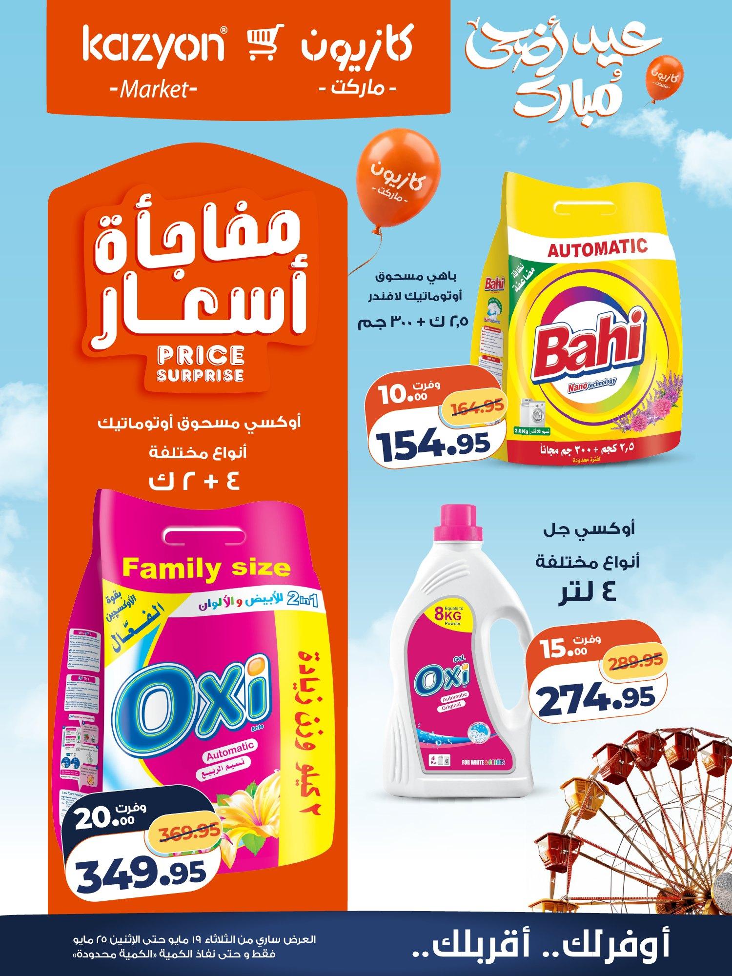 عروض كازيون 19-25 مايو 2026 صفحة 7 - kazyon offers 19-25 May 2026 page 7
