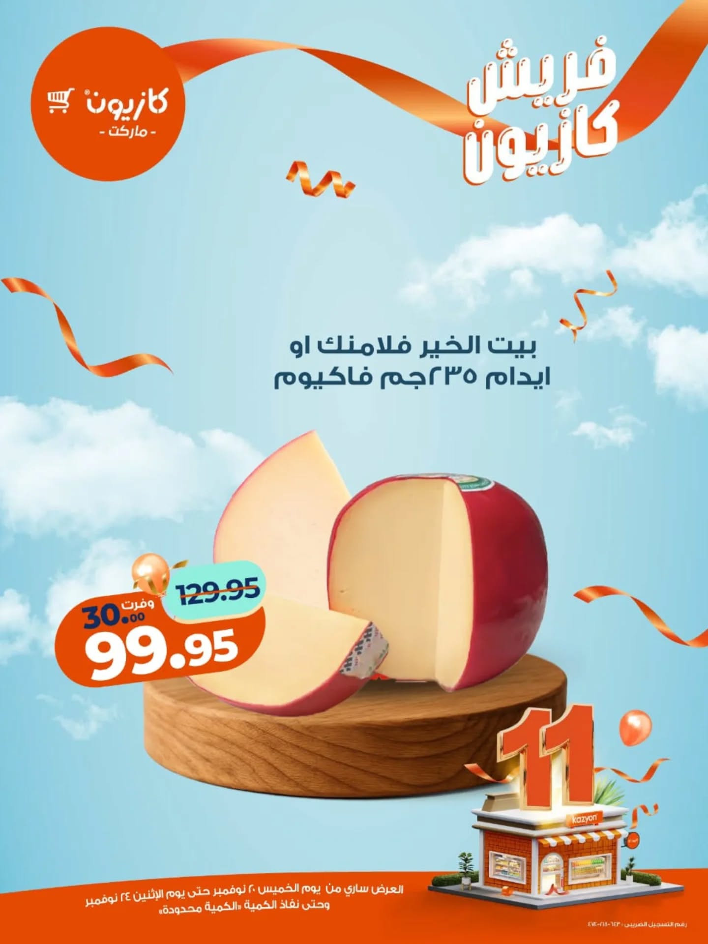 kazyon offers from 19nov to 1nov 2025 عروض كازيون من 19 نوفمبر حتى 1 نوفمبر 2025 صفحة رقم 11