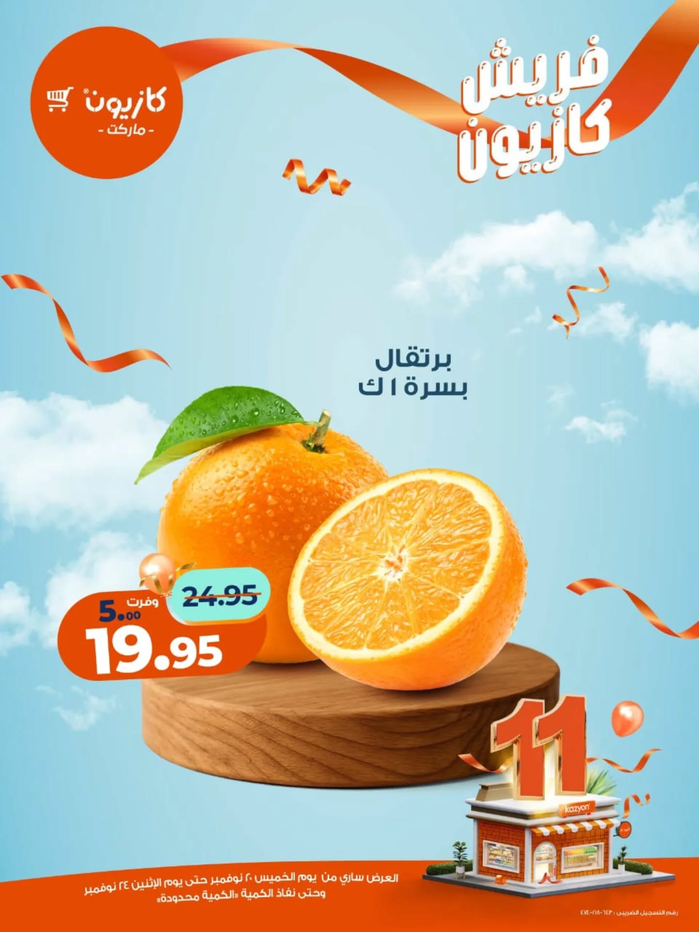 kazyon offers from 19nov to 1nov 2025 عروض كازيون من 19 نوفمبر حتى 1 نوفمبر 2025 صفحة رقم 6