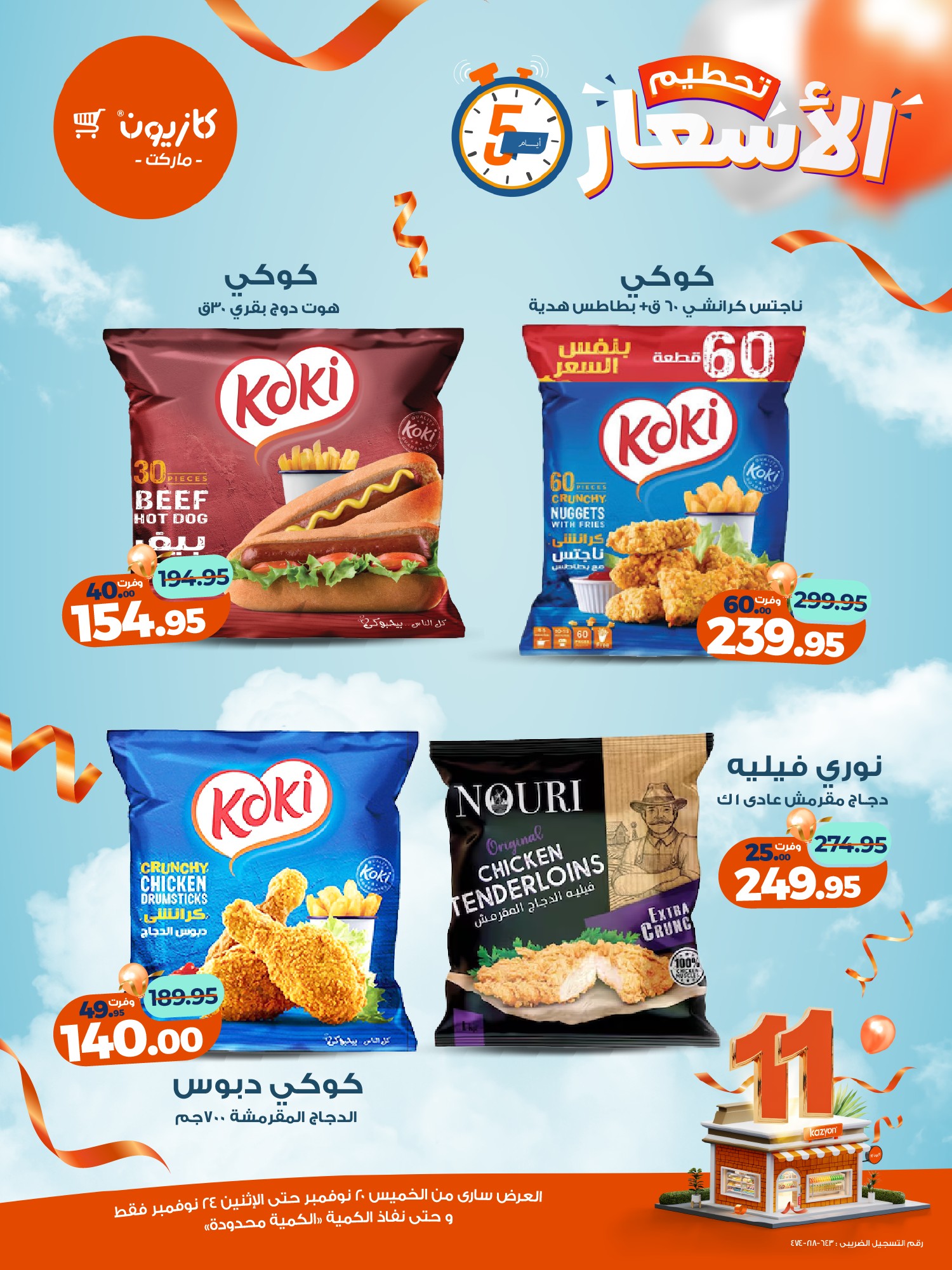 kazyon offers from 19nov to 6nov 2025 عروض كازيون من 19 نوفمبر حتى 6 نوفمبر 2025 صفحة رقم 3