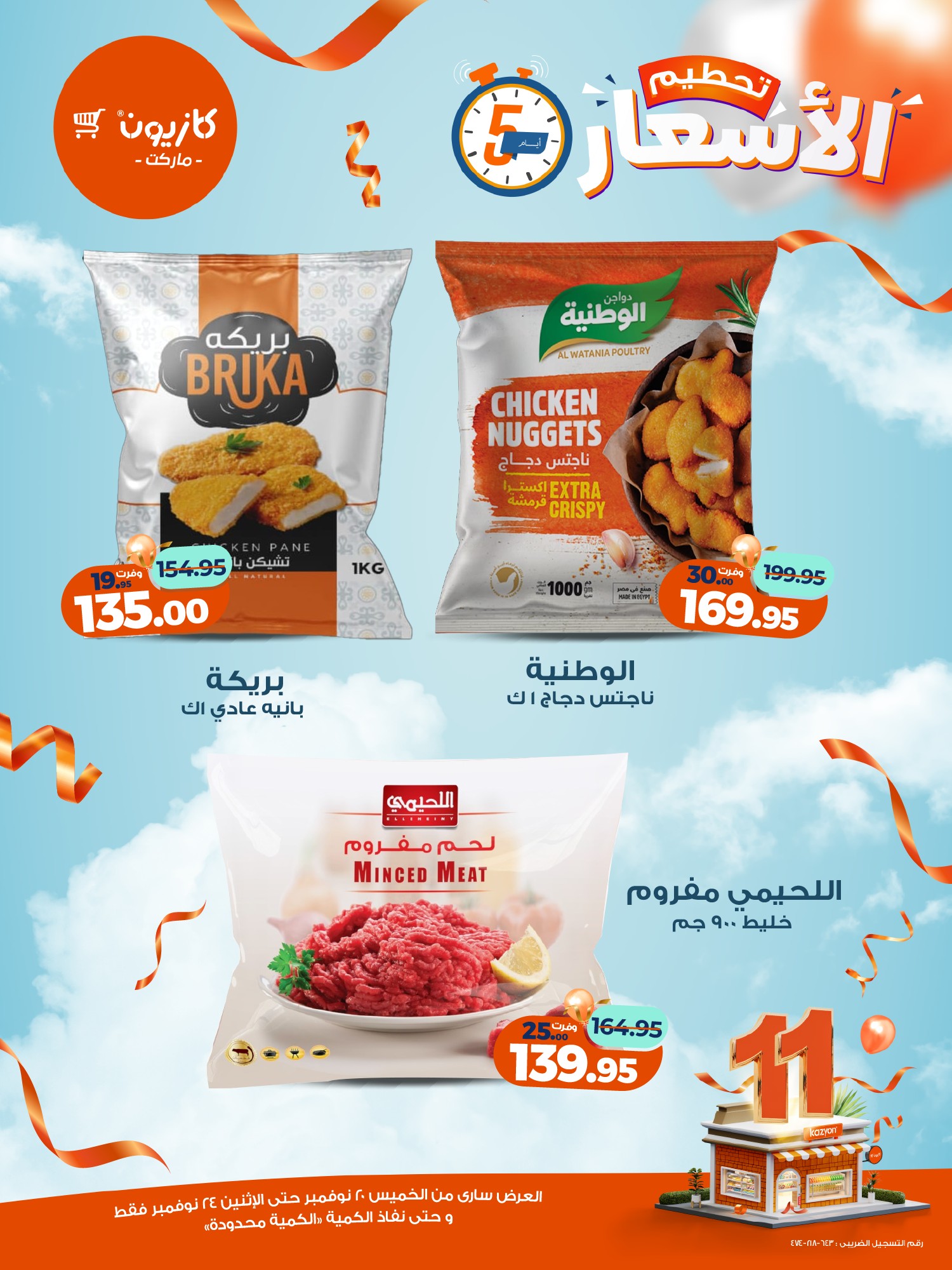 kazyon offers from 19nov to 6nov 2025 عروض كازيون من 19 نوفمبر حتى 6 نوفمبر 2025 صفحة رقم 4