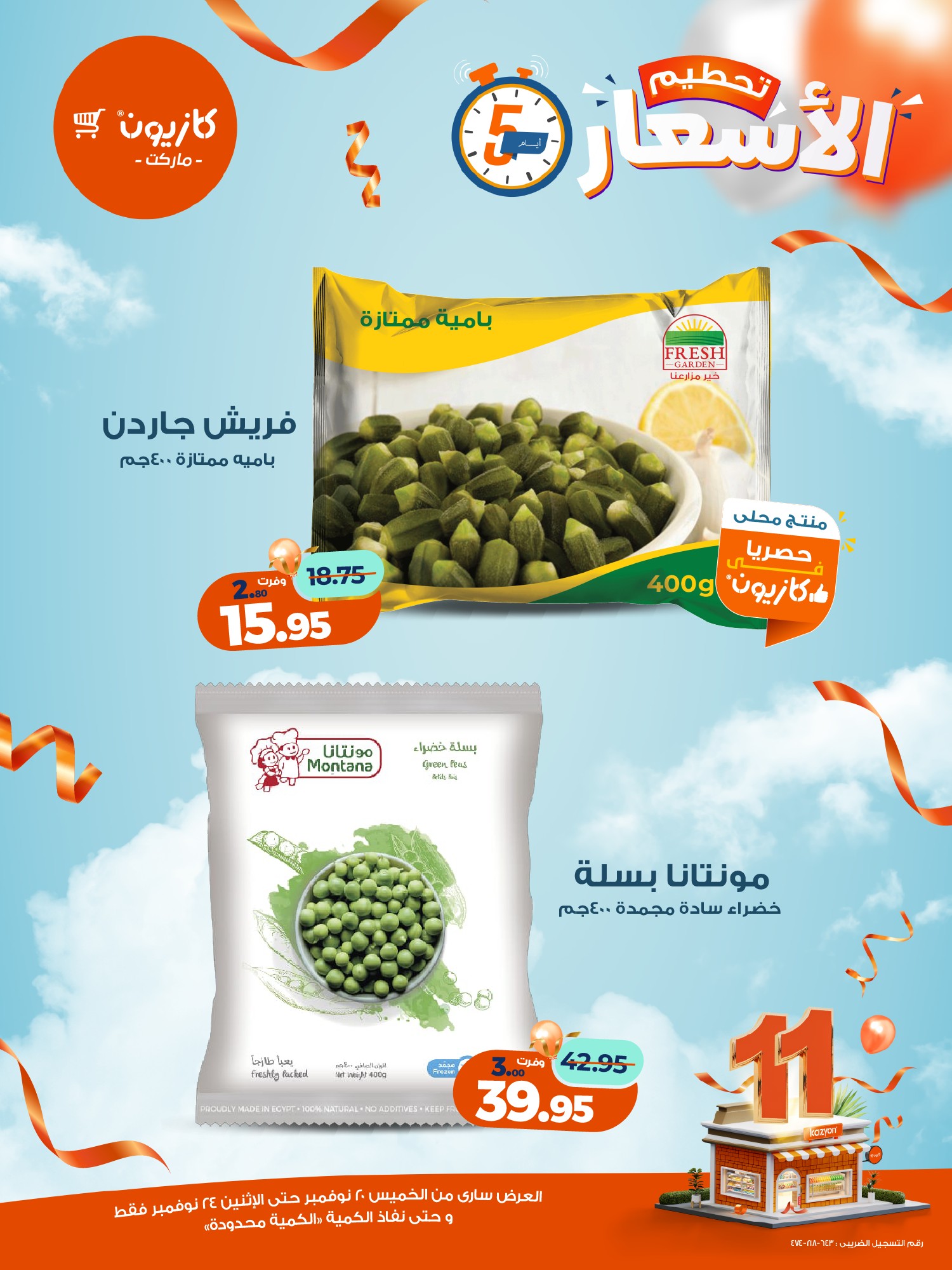 kazyon offers from 19nov to 6nov 2025 عروض كازيون من 19 نوفمبر حتى 6 نوفمبر 2025 صفحة رقم 5