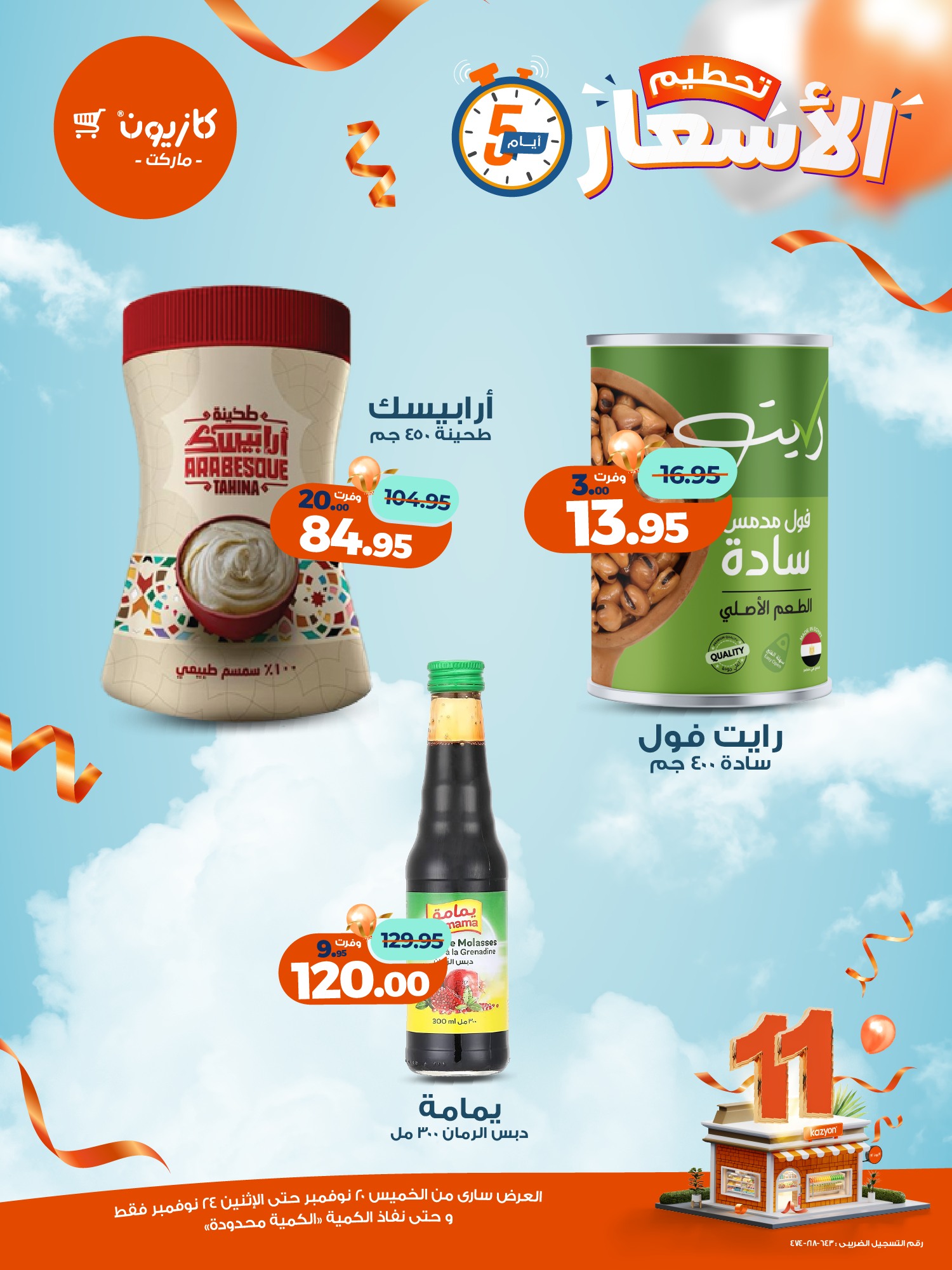 kazyon offers from 19nov to 6nov 2025 عروض كازيون من 19 نوفمبر حتى 6 نوفمبر 2025 صفحة رقم 8