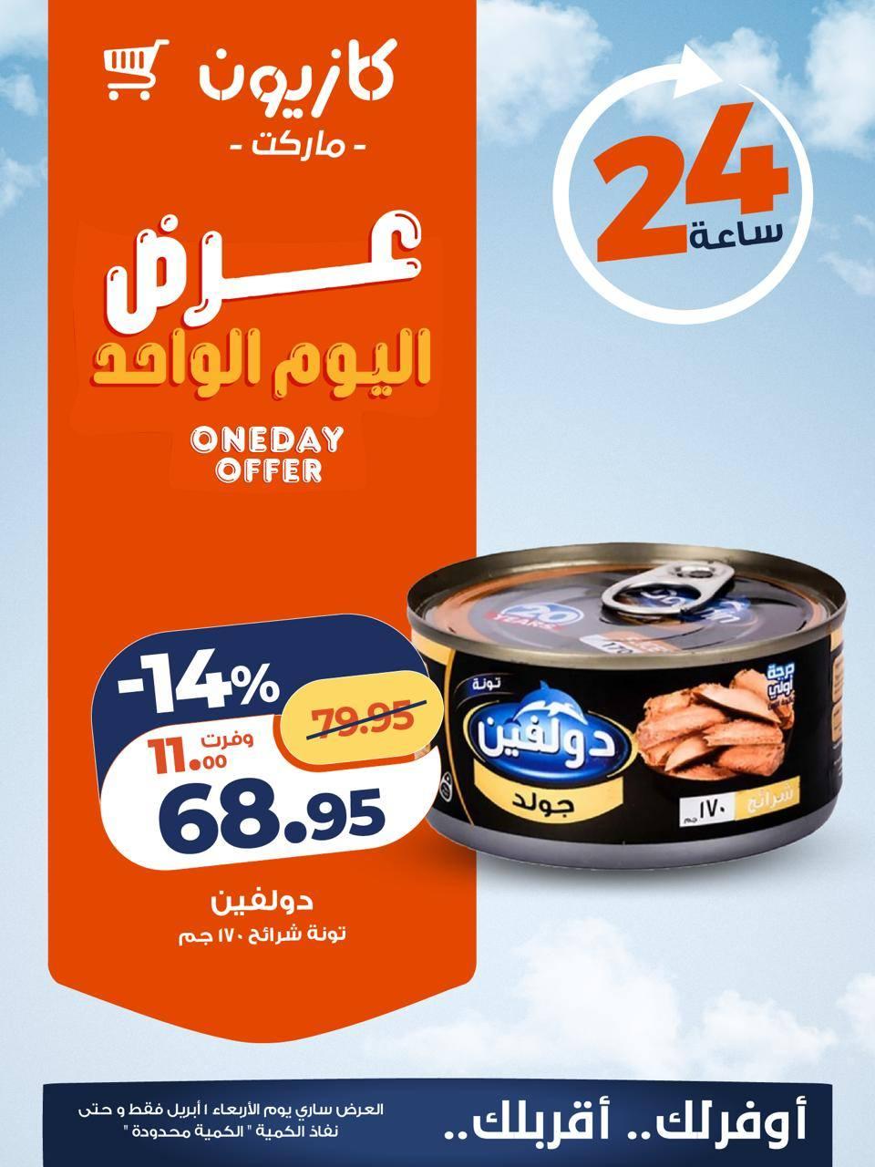 عروض كازيون ماركت 1 ابريل 2026 صفحة 2 - kazyon offers 1-1 April 2026 page 2