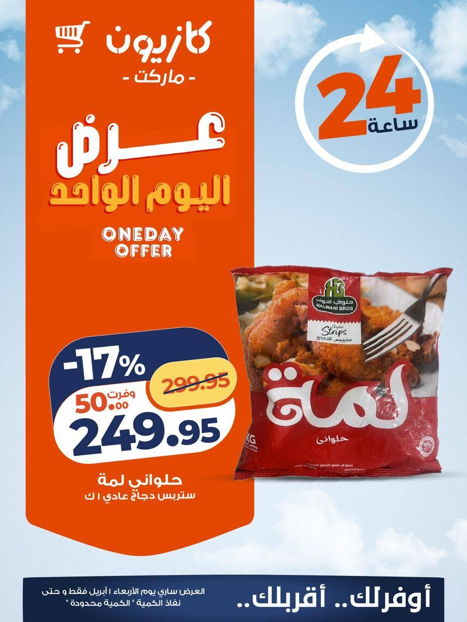 عروض كازيون ماركت 1 ابريل 2026 صفحة 3 - kazyon offers 1-1 April 2026 page 3