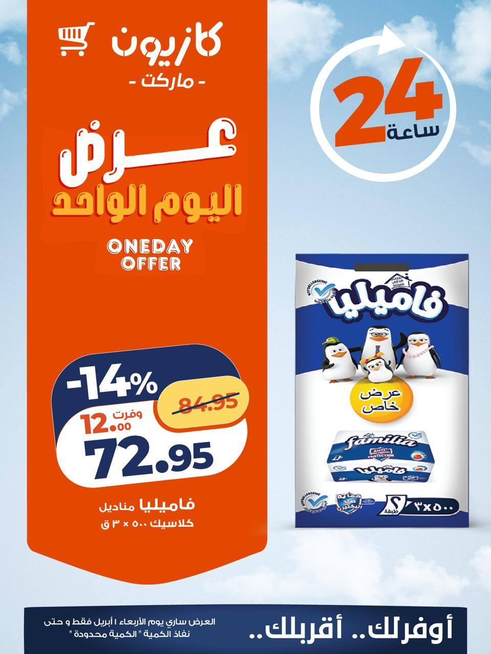 عروض كازيون ماركت 1 ابريل 2026 صفحة 4 - kazyon offers 1-1 April 2026 page 4