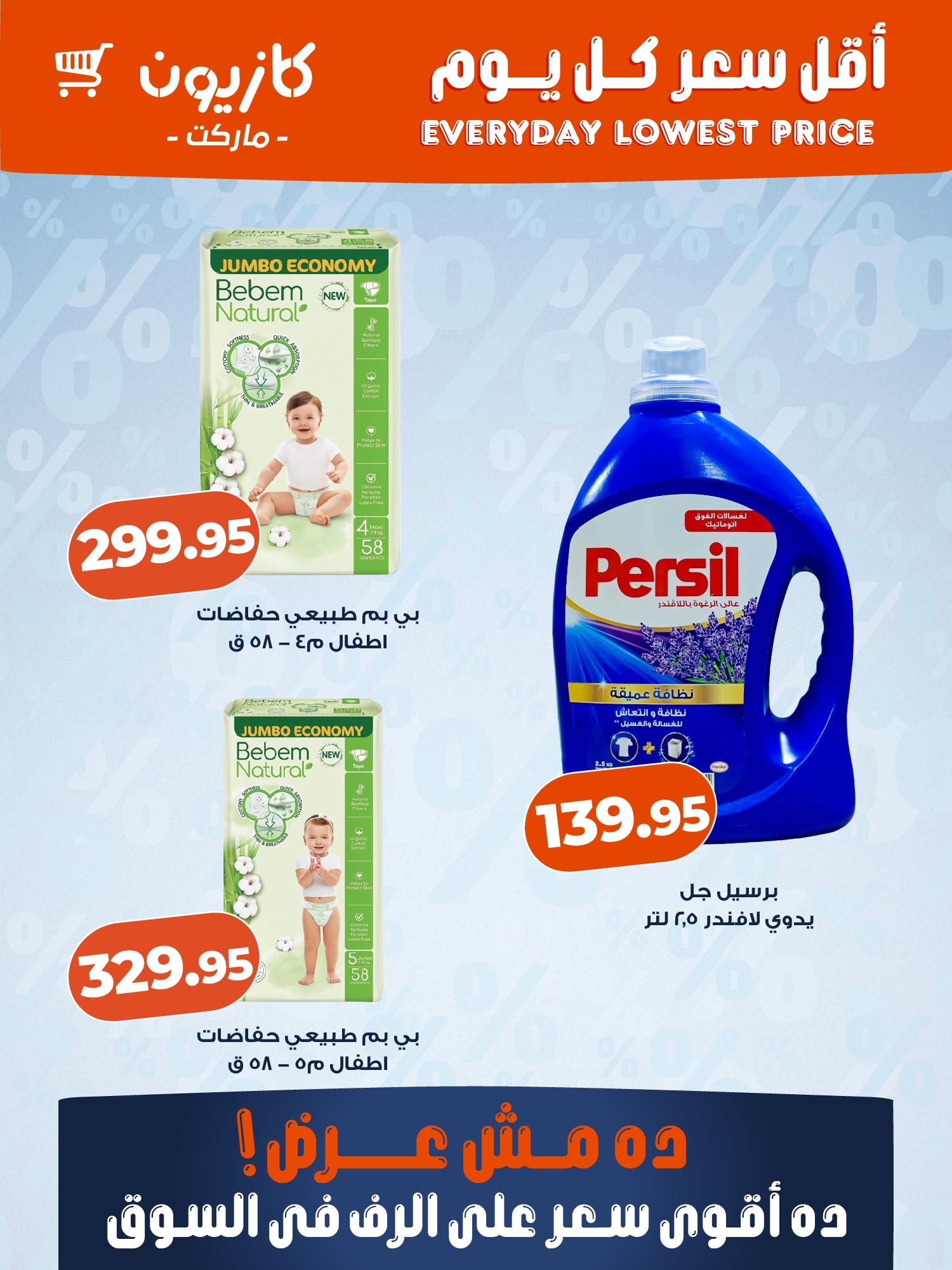 عروض كازيون 1-7 إبريل 2026 صفحة 5