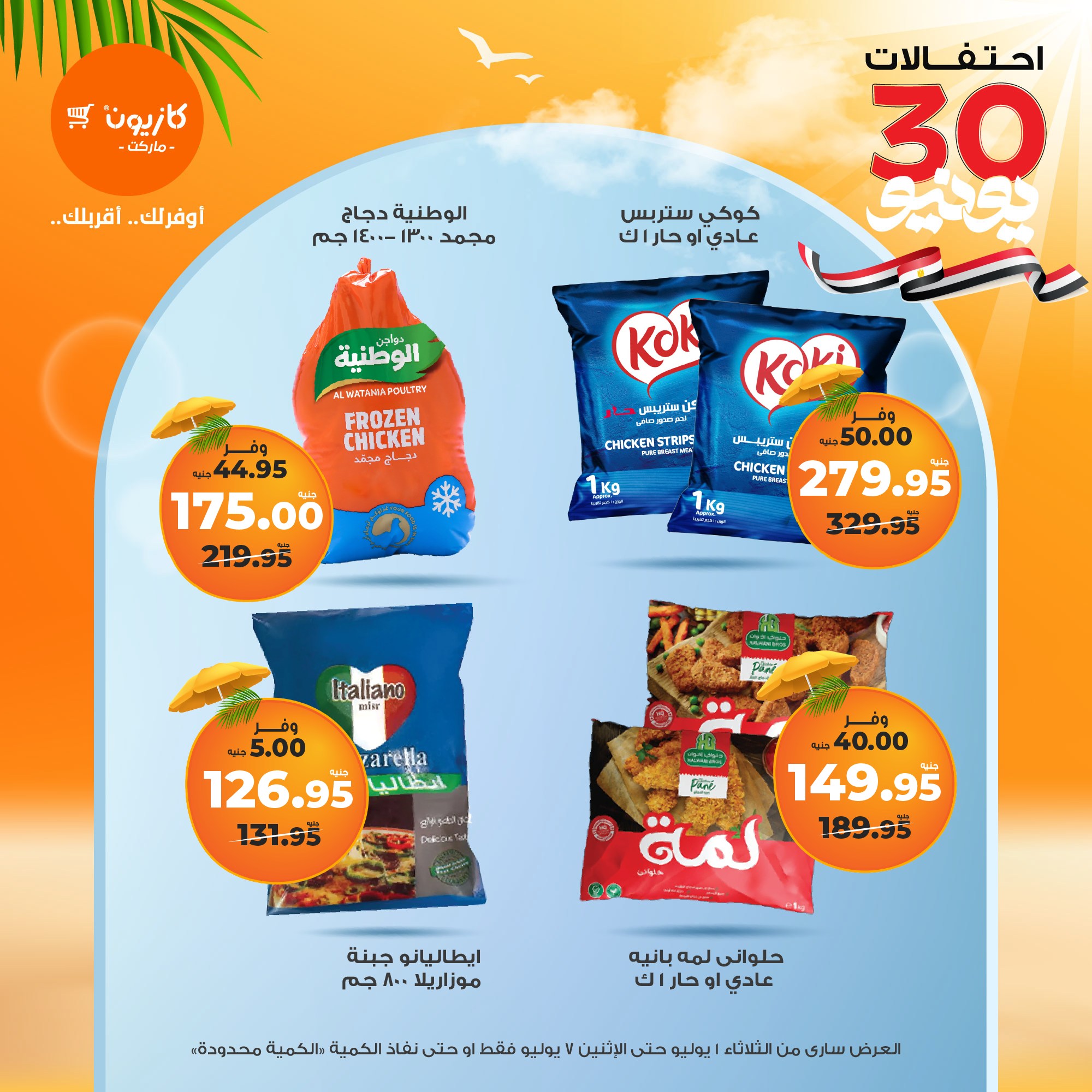 kazyon offers from 1jul to 7jul 2025 عروض كازيون من 1 يوليو حتى 7 يوليو 2025 صفحة رقم 3