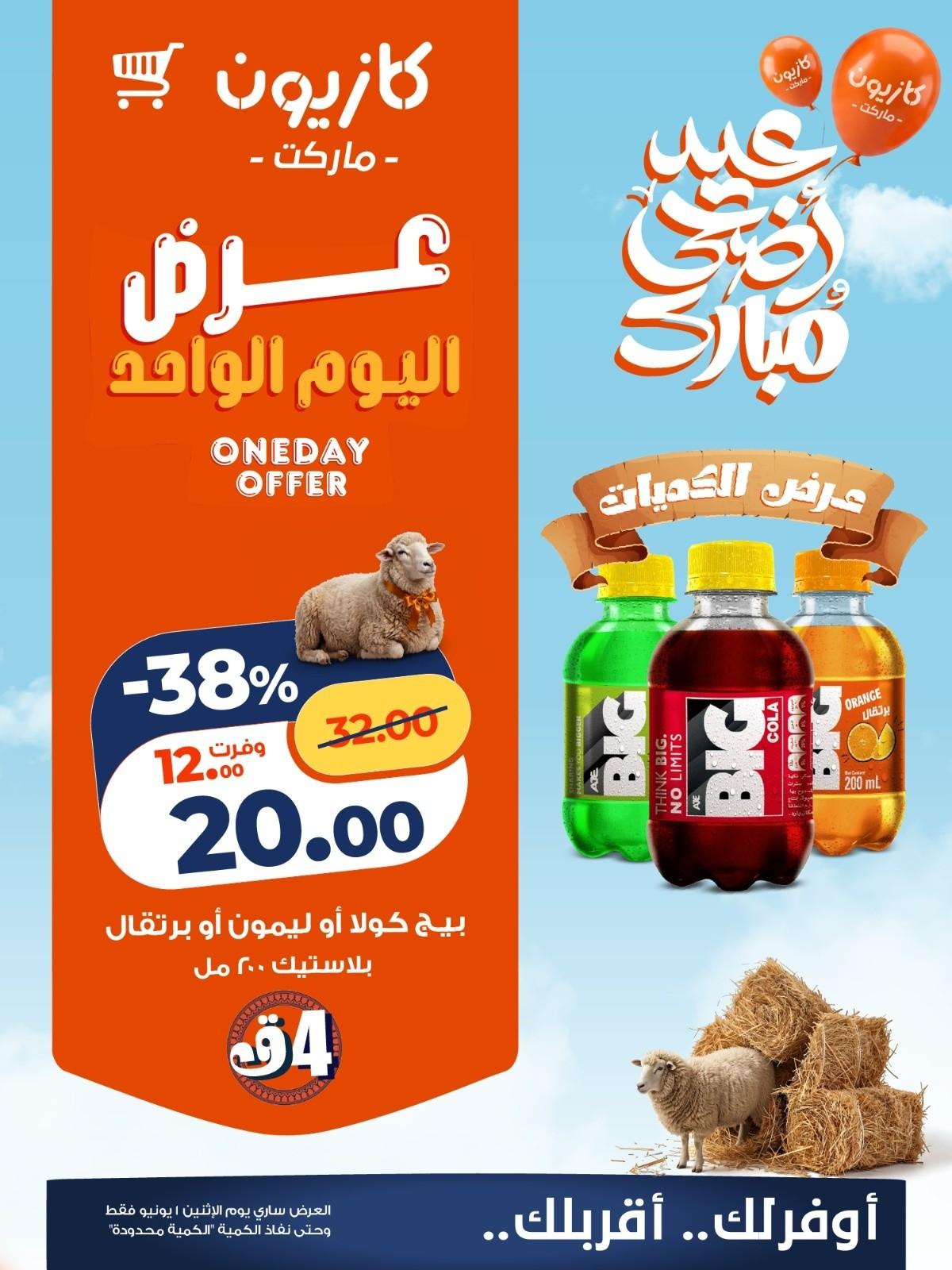 عروض كازيون 1 يونيو 2026 صفحة 3