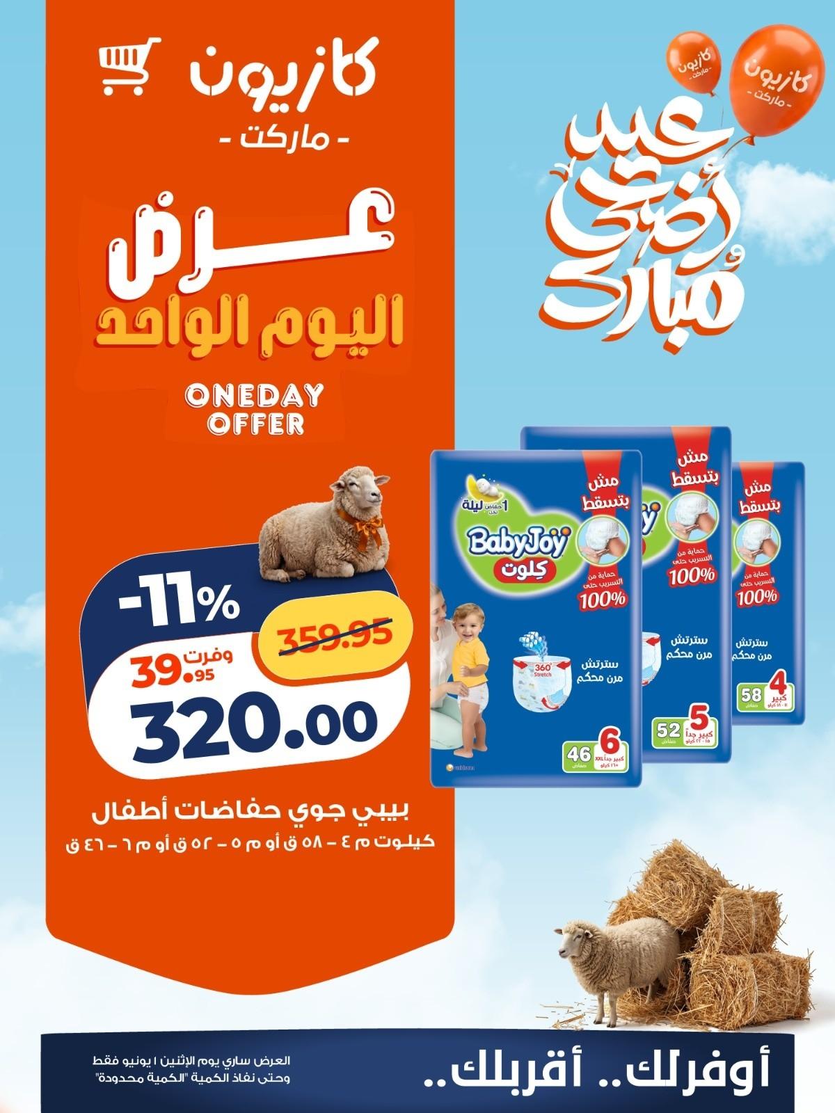 عروض كازيون 1 يونيو 2026 صفحة 4