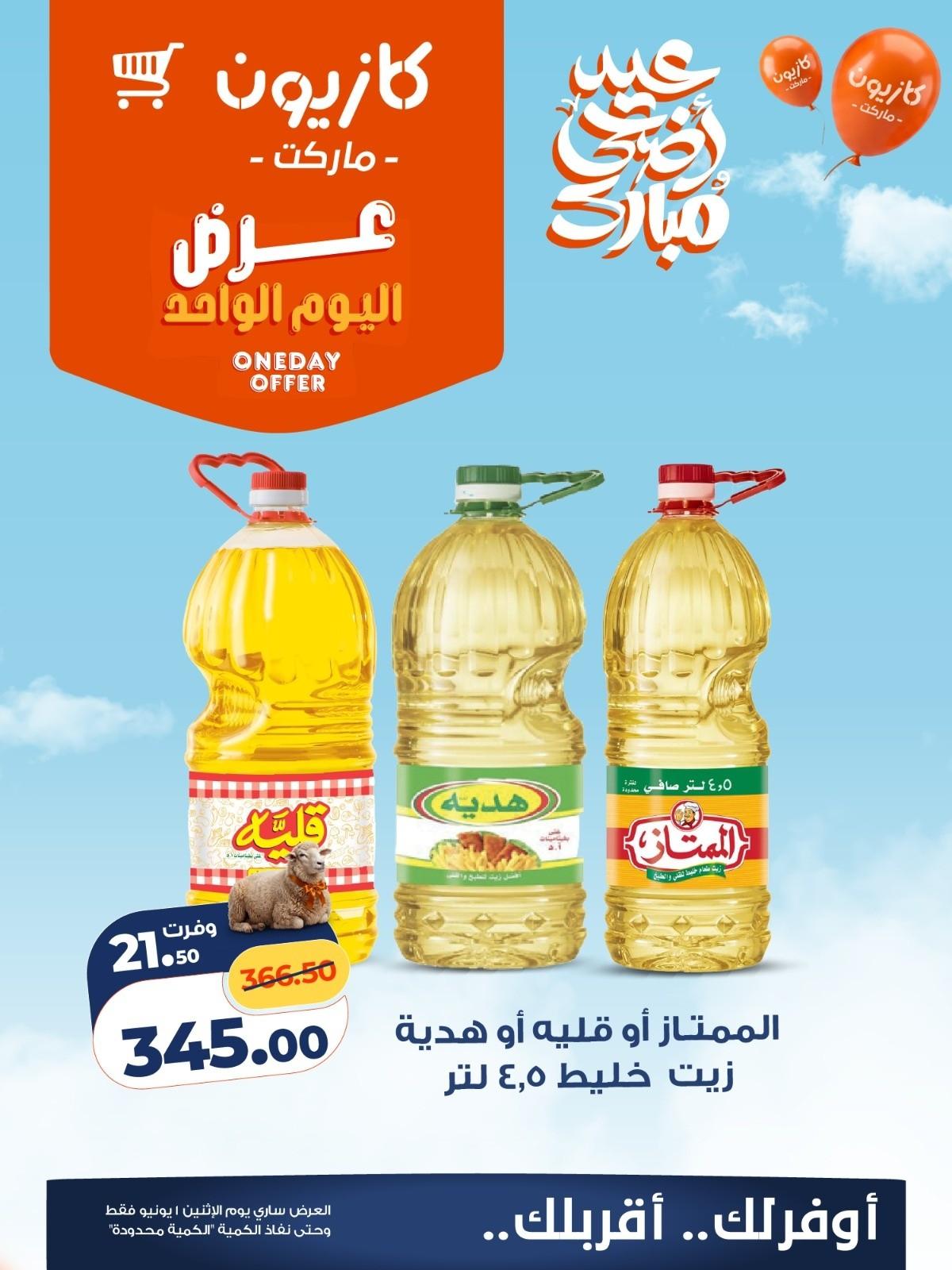 عروض كازيون 1 يونيو 2026 صفحة 5
