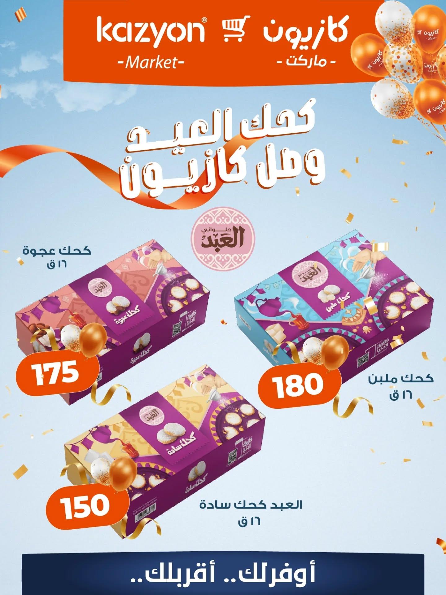 عروض كازيون عروض كحك العيد من 1 مارس 2026 صفحة 2 - kazyon offers 1-1 March 2026 page 2