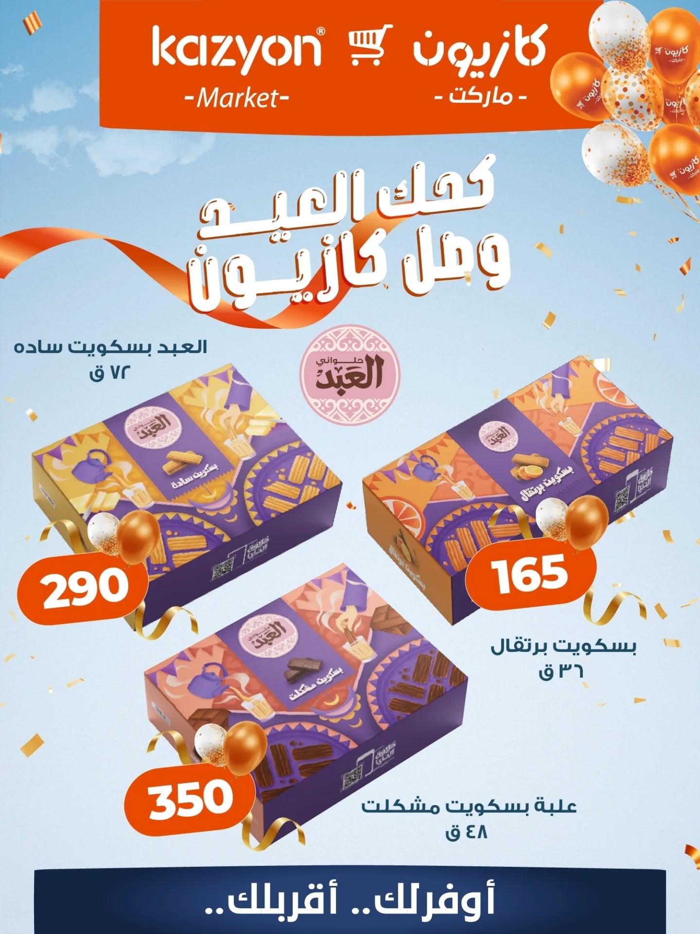 عروض كازيون عروض كحك العيد من 1 مارس 2026 صفحة 3 - kazyon offers 1-1 March 2026 page 3
