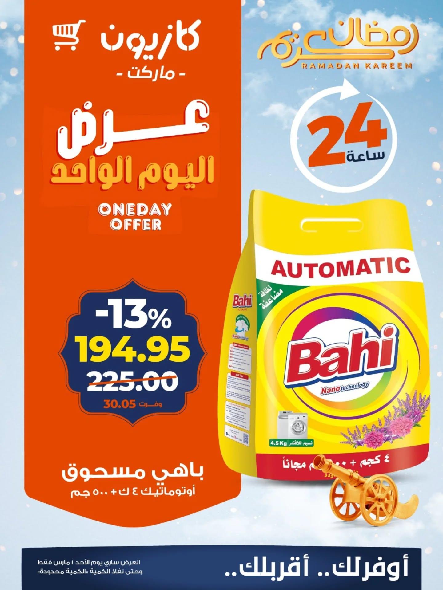 عروض كازيون 1 مارس 2026 صفحة 2 - kazyon offers 1-1 March 2026 page 2