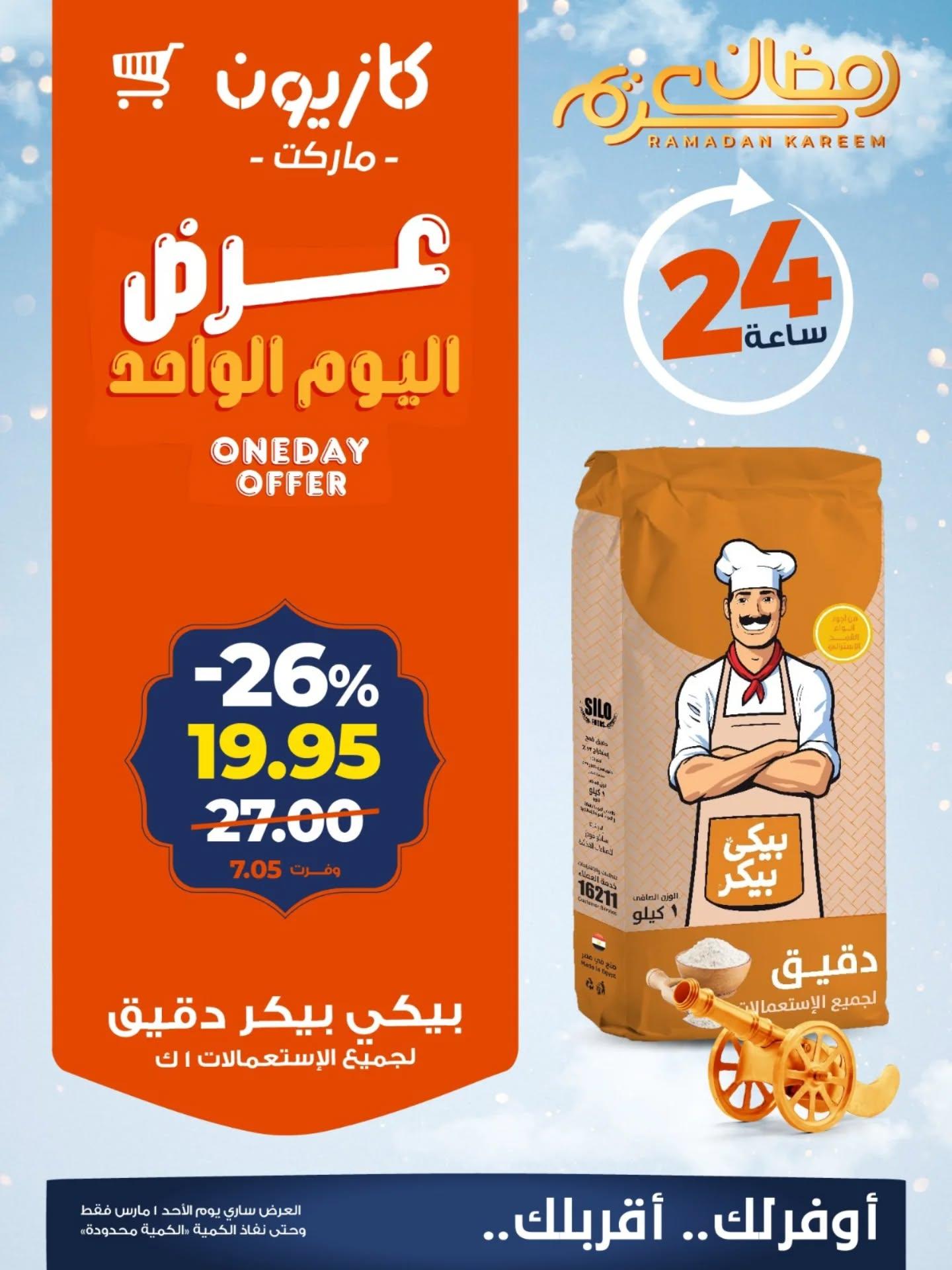 عروض كازيون 1 مارس 2026 صفحة 3 - kazyon offers 1-1 March 2026 page 3