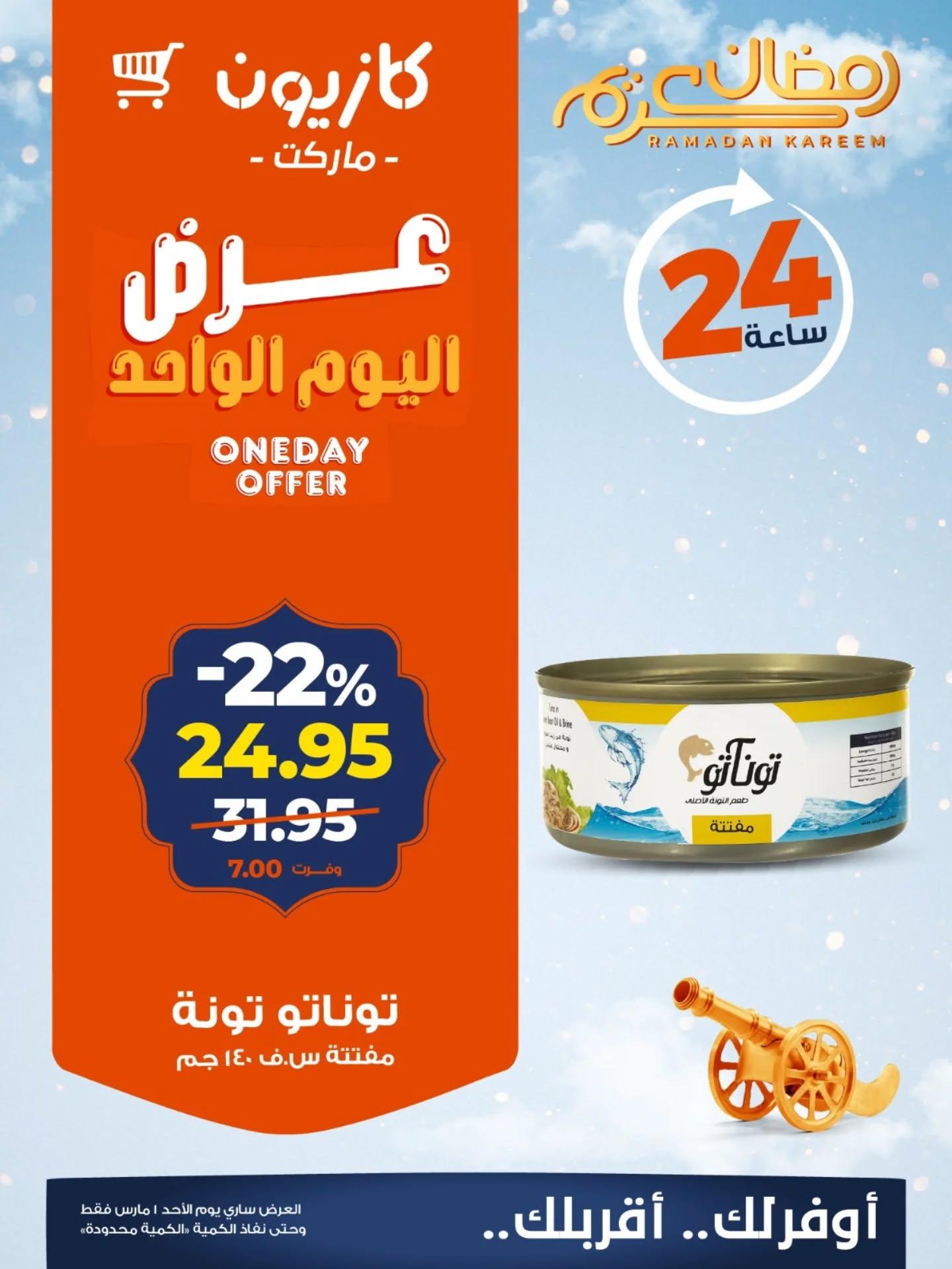 عروض كازيون 1 مارس 2026 صفحة 4 - kazyon offers 1-1 March 2026 page 4