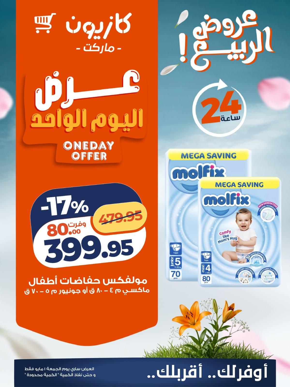 عروض كازيون ماركت 1 مايو 2026 صفحة 2 - kazyon offers 1-1 May 2026 page 2