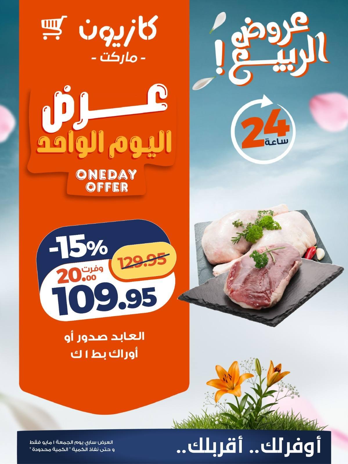 عروض كازيون ماركت 1 مايو 2026 صفحة 3 - kazyon offers 1-1 May 2026 page 3