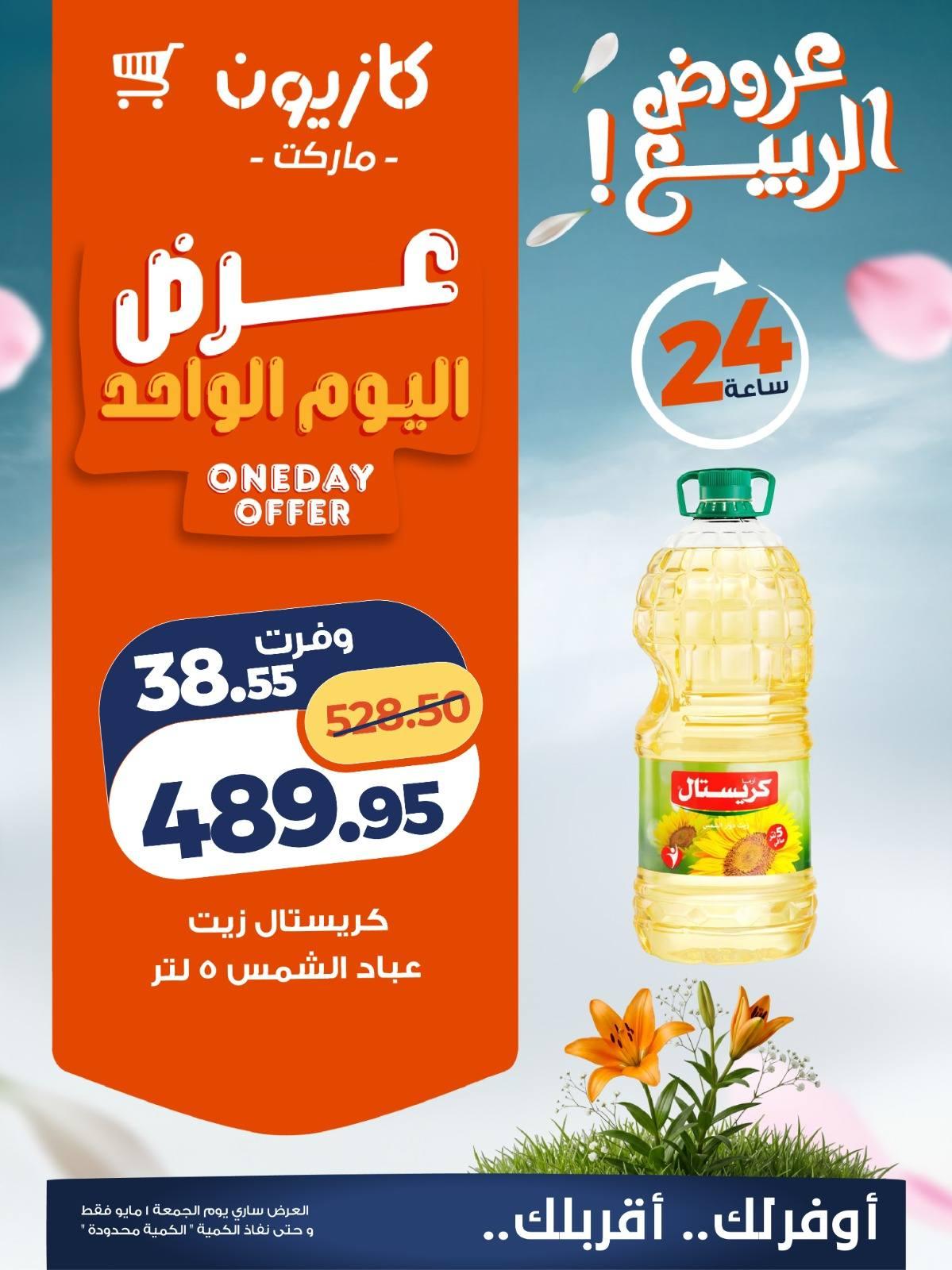 عروض كازيون ماركت 1 مايو 2026 صفحة 4 - kazyon offers 1-1 May 2026 page 4