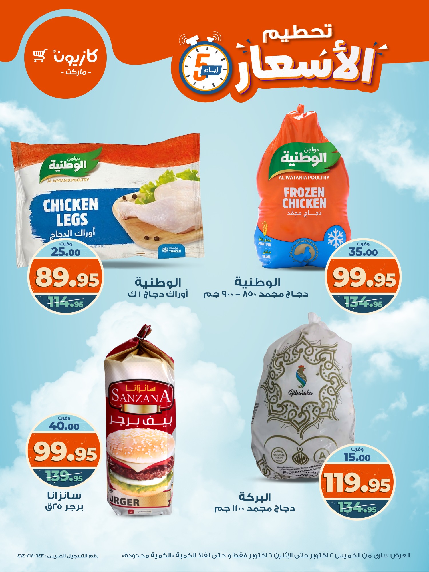 kazyon offers from 1oct to 3oct 2025 عروض كازيون من 1 أكتوبر حتى 3 أكتوبر 2025 صفحة رقم 6