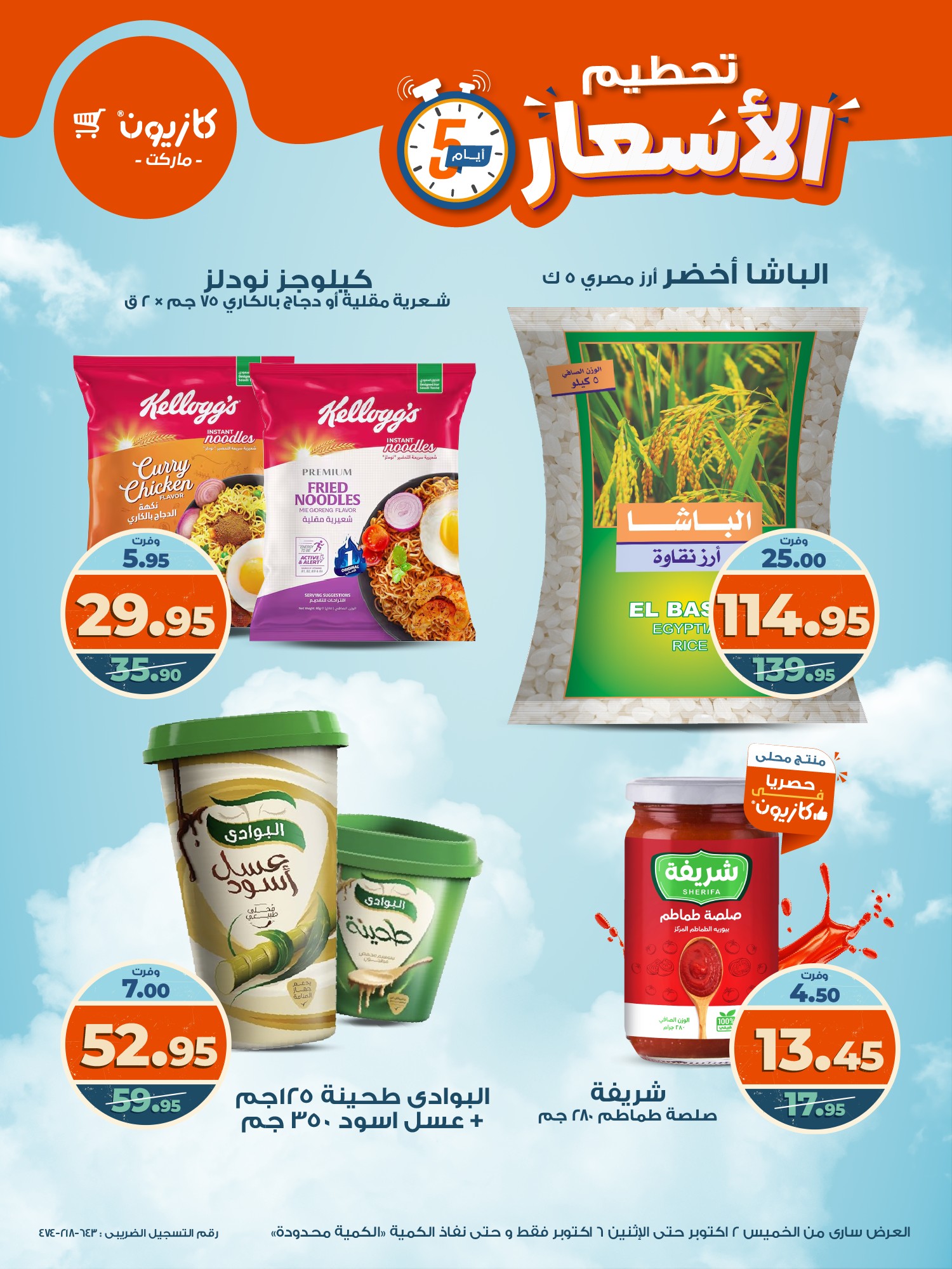 kazyon offers from 1oct to 3oct 2025 عروض كازيون من 1 أكتوبر حتى 3 أكتوبر 2025 صفحة رقم 7