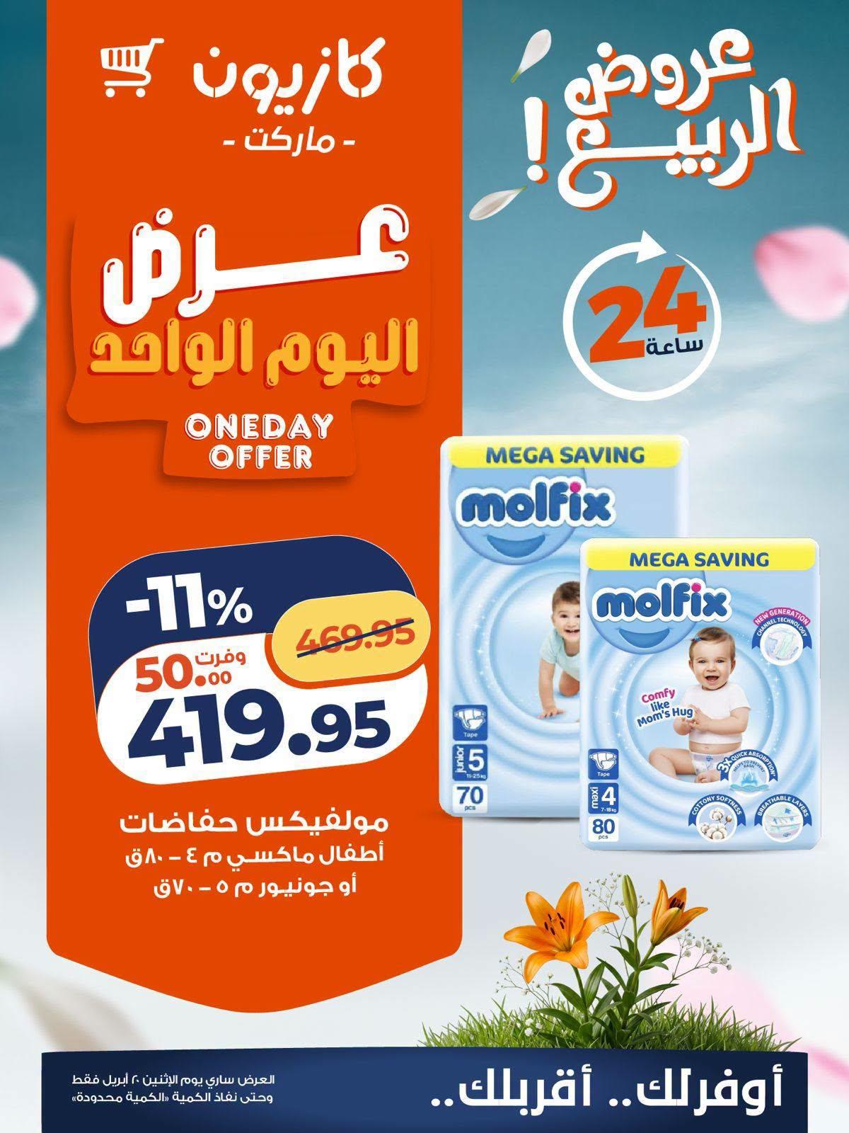 عروض كازيون ماركت 20 ابريل 2026  صفحة 2 - kazyon offers 20-20 April 2026 page 2