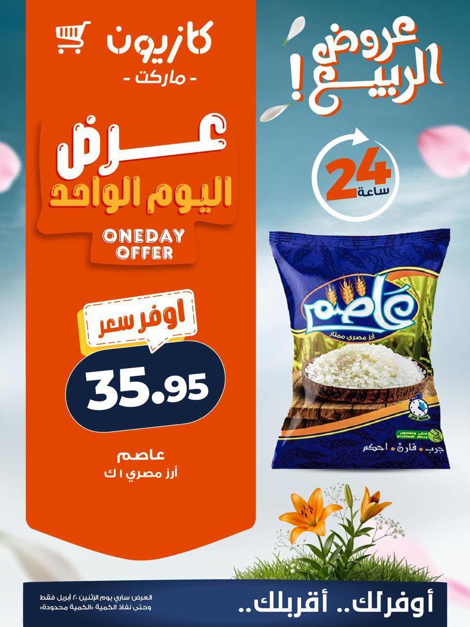 عروض كازيون ماركت 20 ابريل 2026  صفحة 4 - kazyon offers 20-20 April 2026 page 4