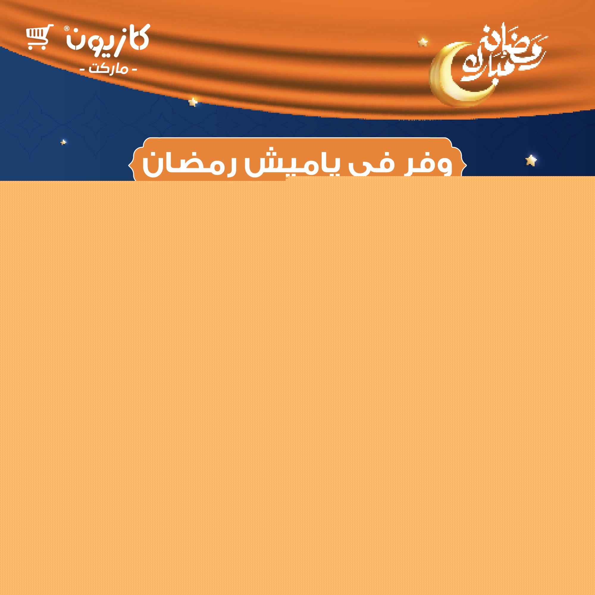 kazyon offers from 20feb to 20feb 2025 عروض كازيون من 20 فبراير حتى 20 فبراير 2025 صفحة رقم 2