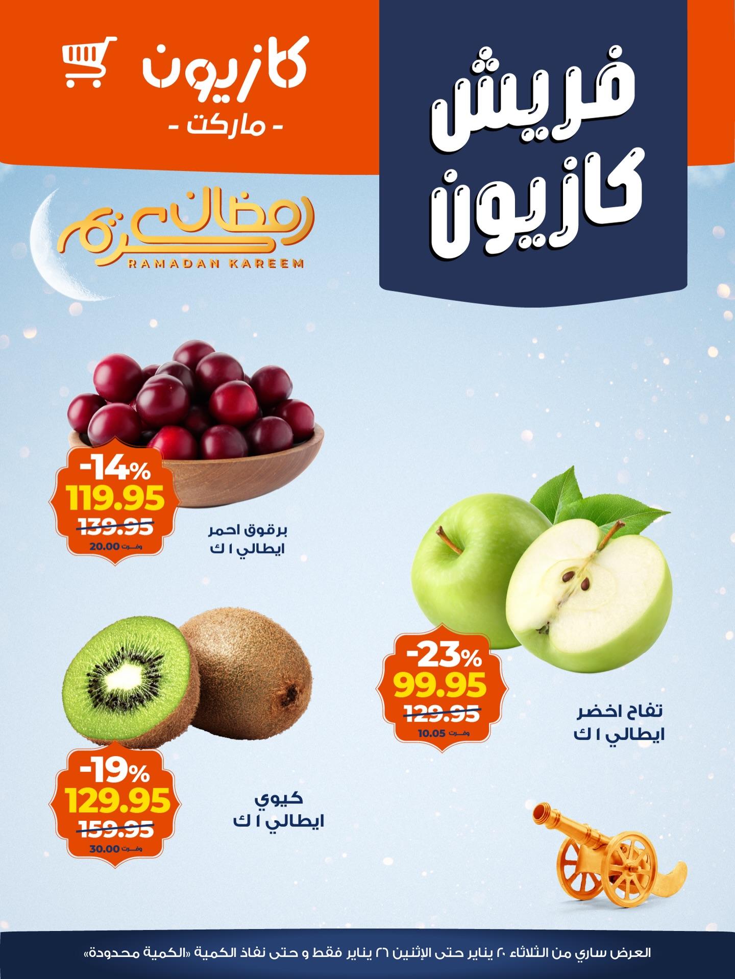 عروض كازيون 20-26 يناير 2026 صفحة 11 - kazyon offers 20-26 January 2026 page 11