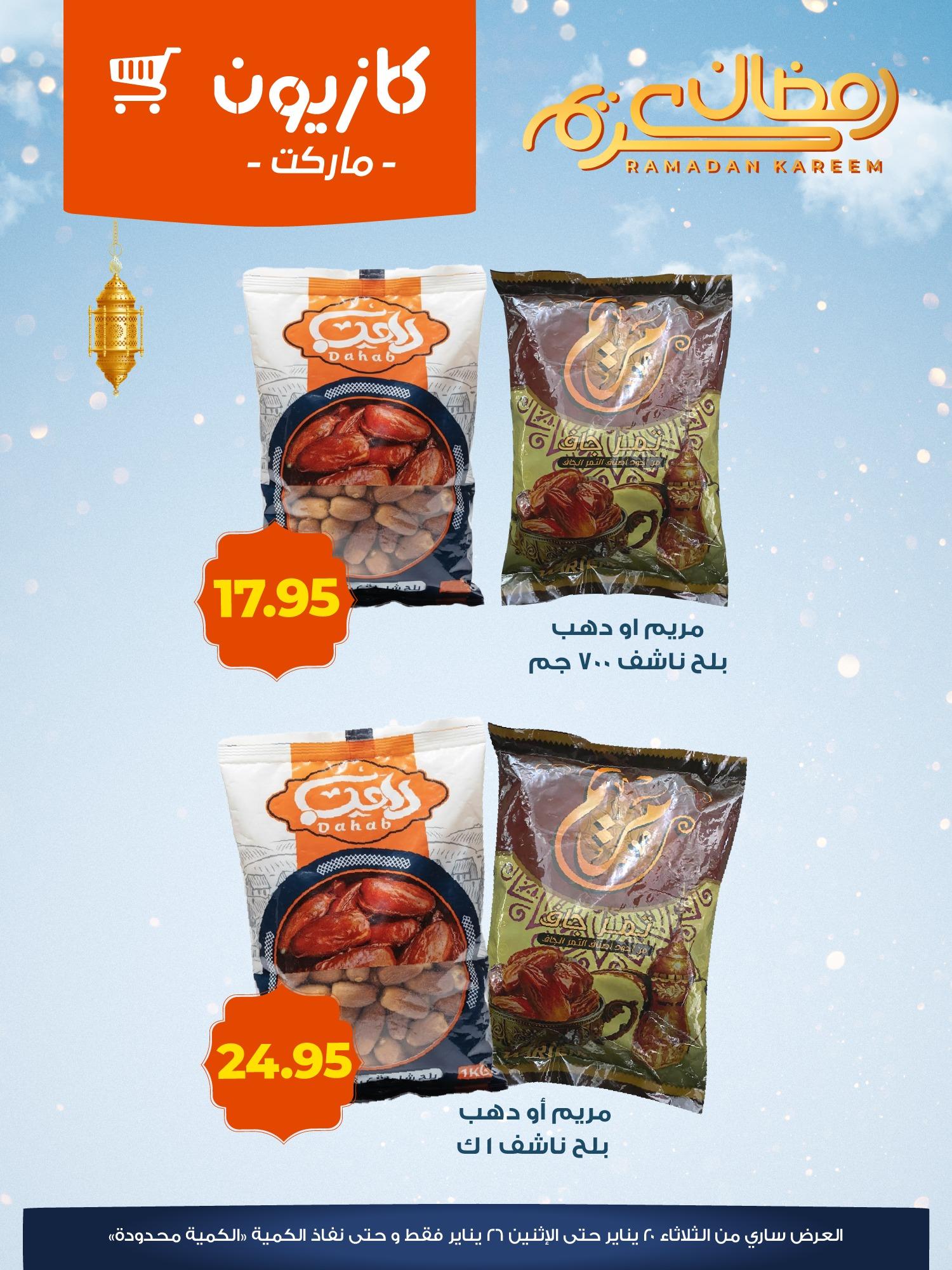 عروض كازيون 20-26 يناير 2026 صفحة 2 - kazyon offers 20-26 January 2026 page 2