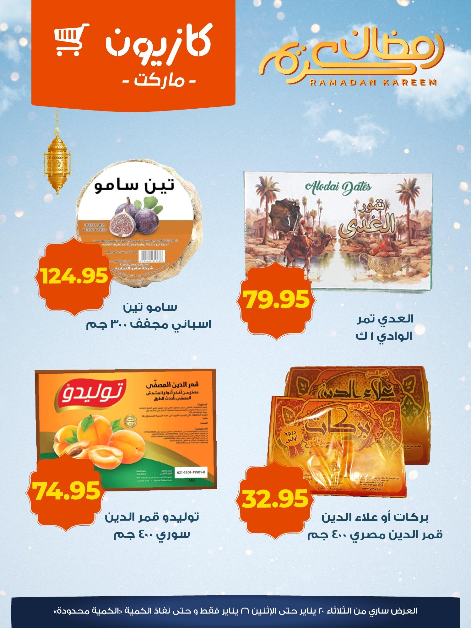 عروض كازيون 20-26 يناير 2026 صفحة 3 - kazyon offers 20-26 January 2026 page 3