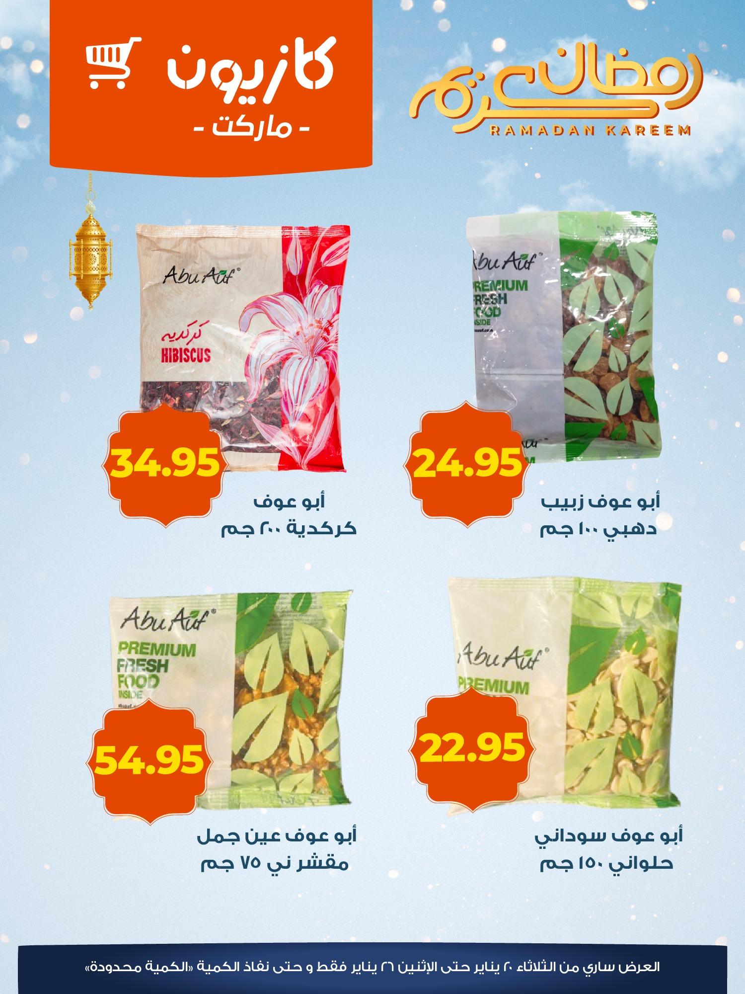 عروض كازيون 20-26 يناير 2026 صفحة 5 - kazyon offers 20-26 January 2026 page 5