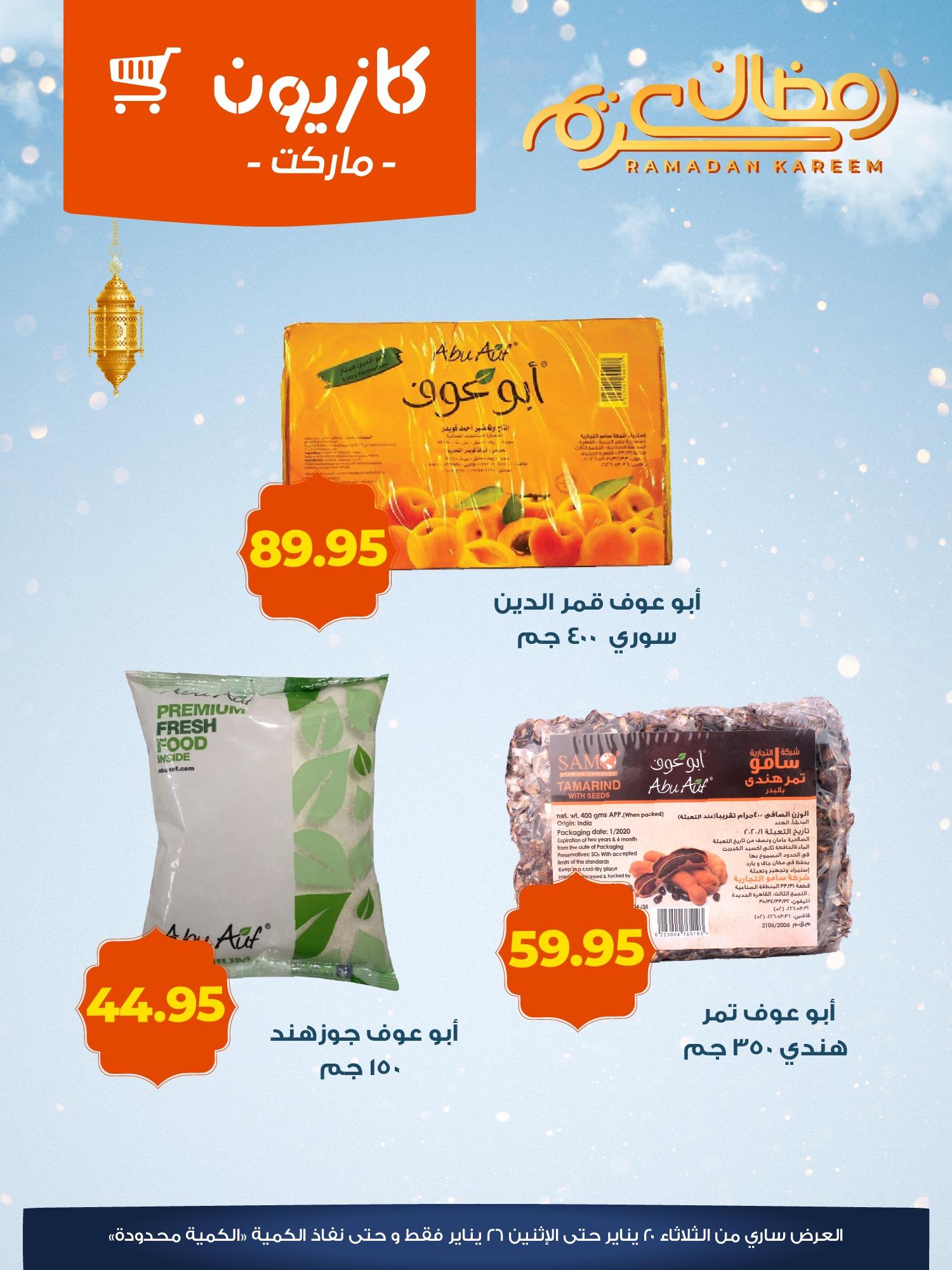 عروض كازيون 20-26 يناير 2026 صفحة 6 - kazyon offers 20-26 January 2026 page 6