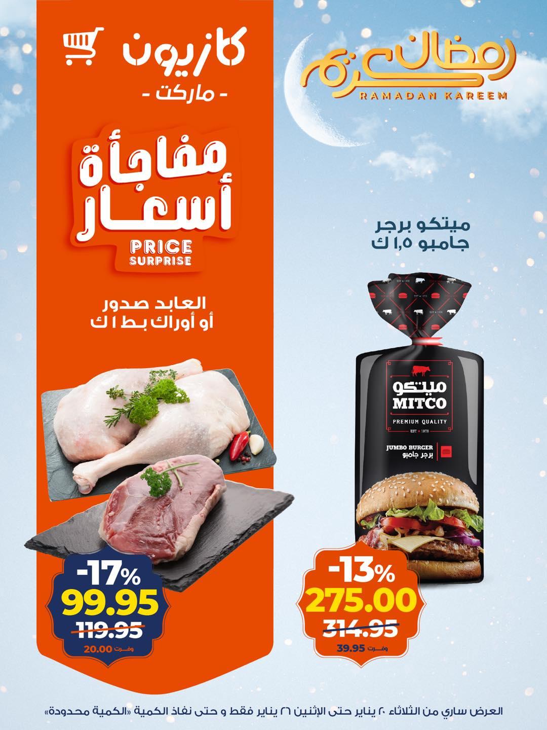 عروض كازيون 20-26 يناير 2026 صفحة 10 - kazyon offers 20-26 January 2026 page 10